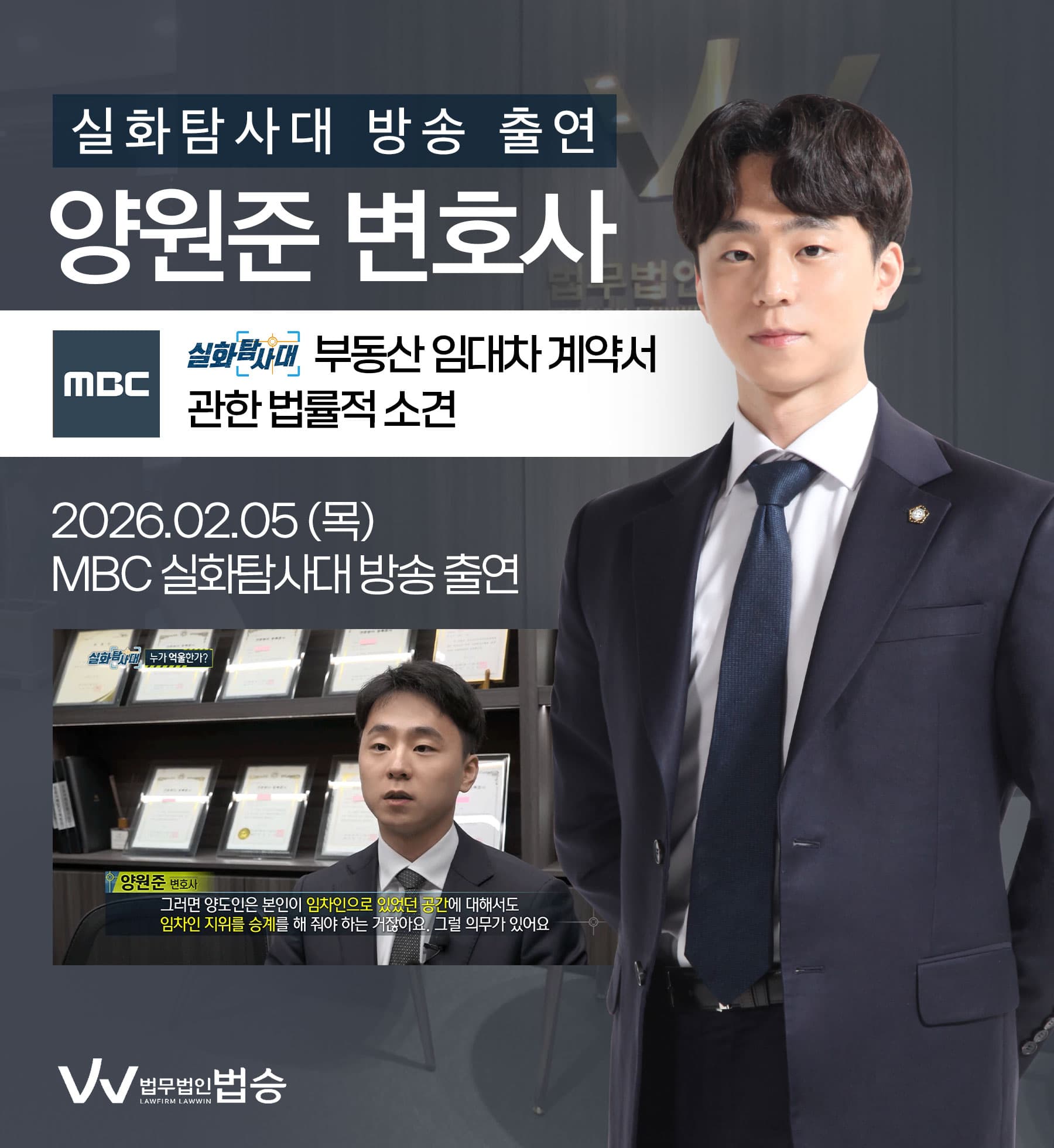 양원준변호사 MBC 실화탐사대 방송 출연ㅣ부동산 임대차 계약서