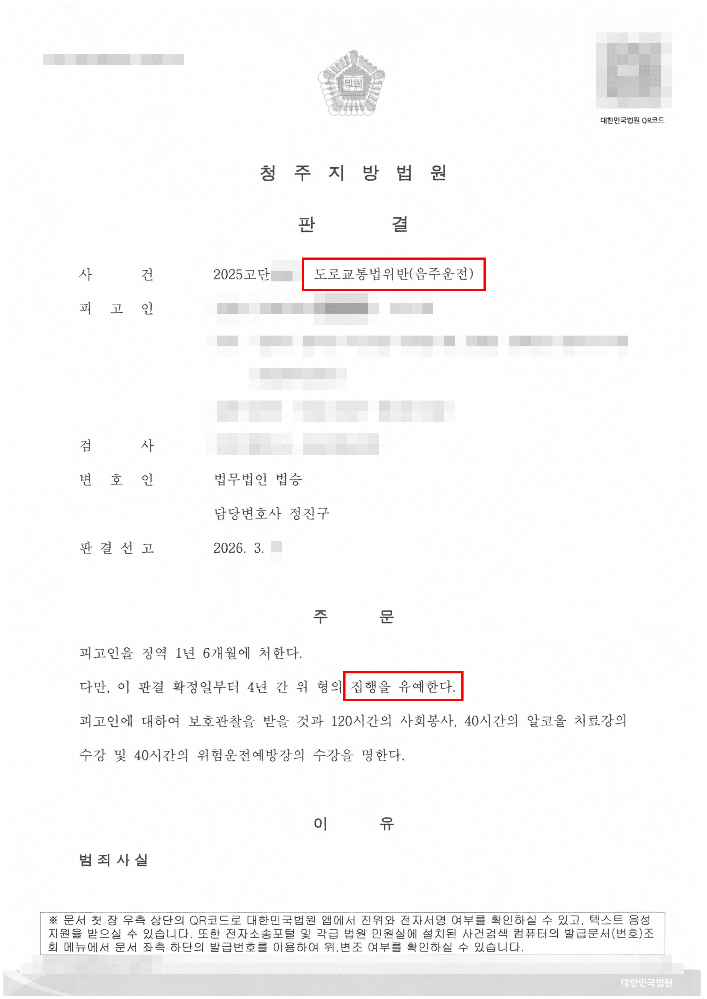집행유예 | 음주 3진, 집행유예 종료 직후 또 다시 재범… 실형 위기에서 ‘집행유예’로 구속 방어한 사례