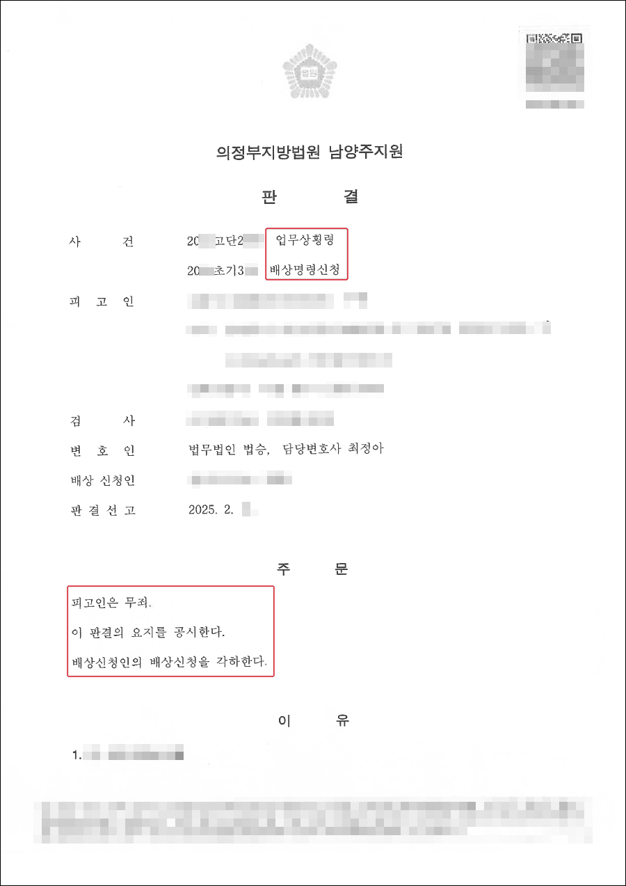 남양주업무상횡령죄변호사, 무죄ㅣ업무상횡령 불법영득의사 등을 고려하여 무죄받은 사례