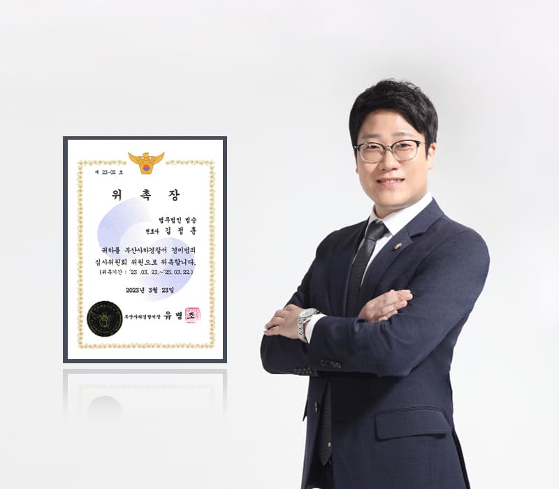법무법인 법승 김정훈 변호사, 부산사하경찰서 경미범죄심사위원 위촉