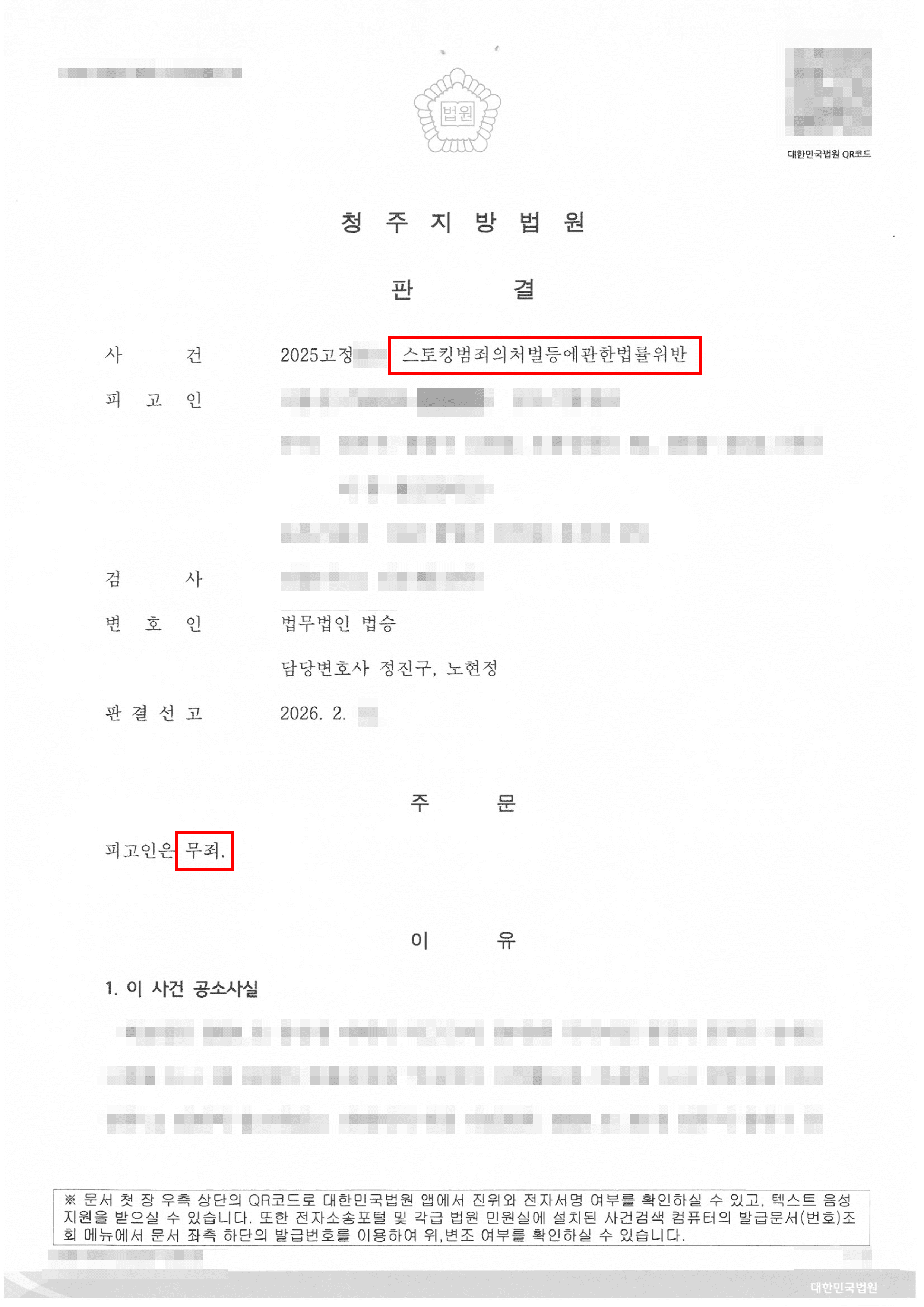 무죄 | 반복되는 우연한 마주침 스토킹범죄로 고소당한 의뢰인, 벌금형 뒤집고 정식재판에서 ‘무죄’ 선고