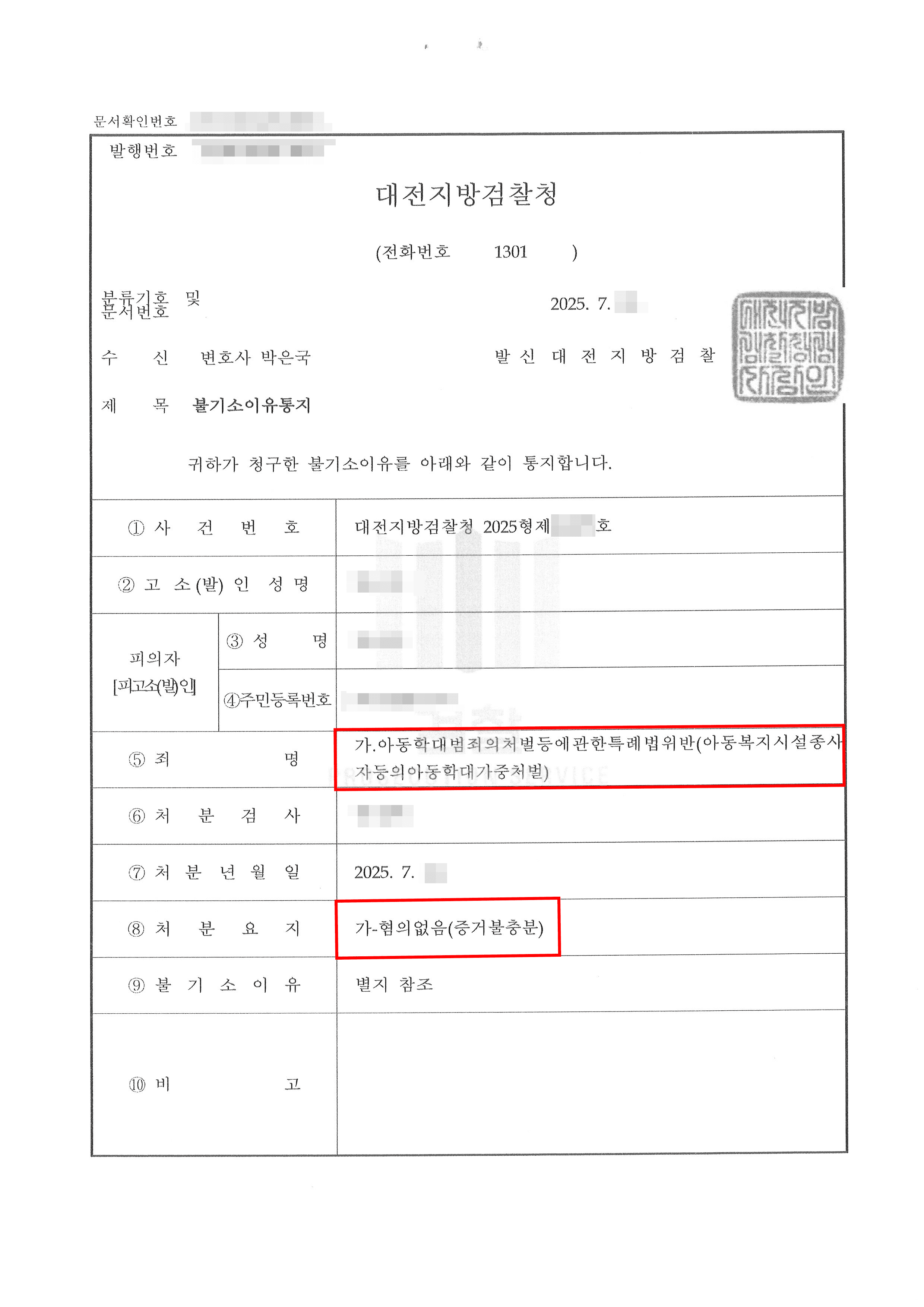 무혐의 | 신체적 정서적 아동학대 혐의 수사개시 but 무혐의 불기소 처분