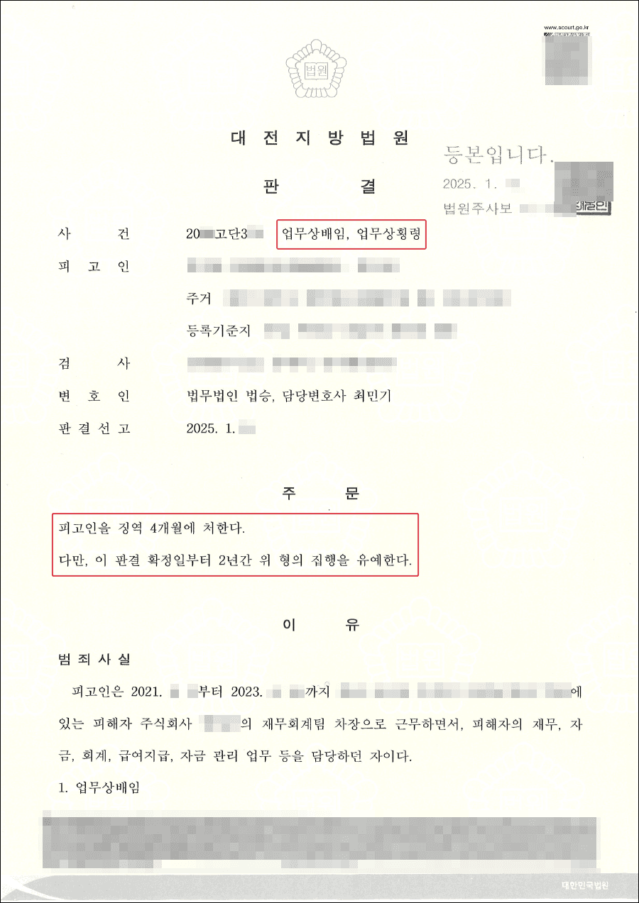 집행유예ㅣ업무상배임 검사구형 징역 6월에 집행유예보다 낮은 판결 받아낸 사례