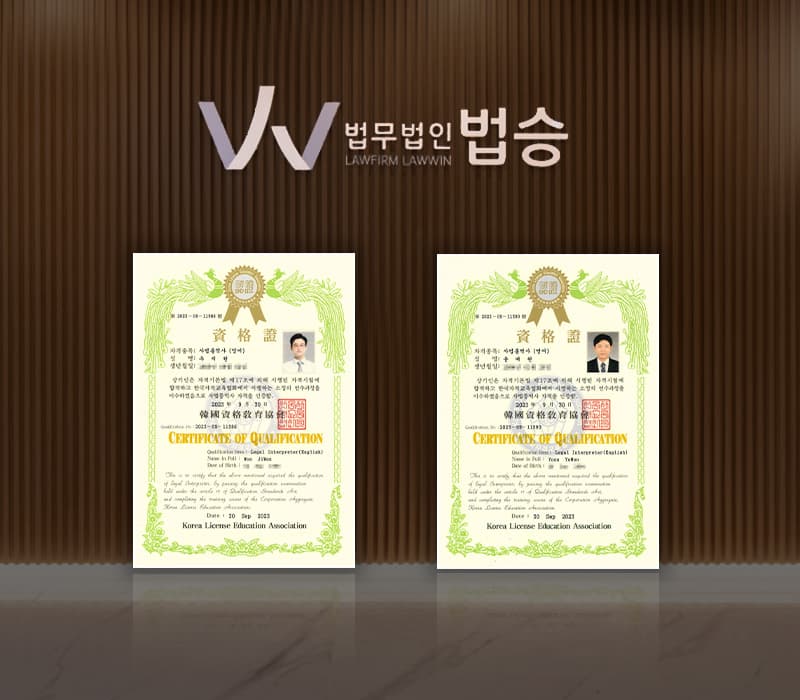 법무법인 법승 변호사 2인, 사법통역사 자격 취득…"외국인 조력 박차"