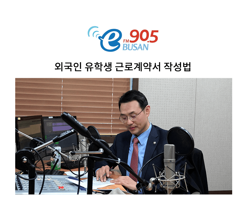 이승우변호사 BeFM부산영어방송 인터뷰 출연ㅣ외국인유학생 근로계약서 작성법
