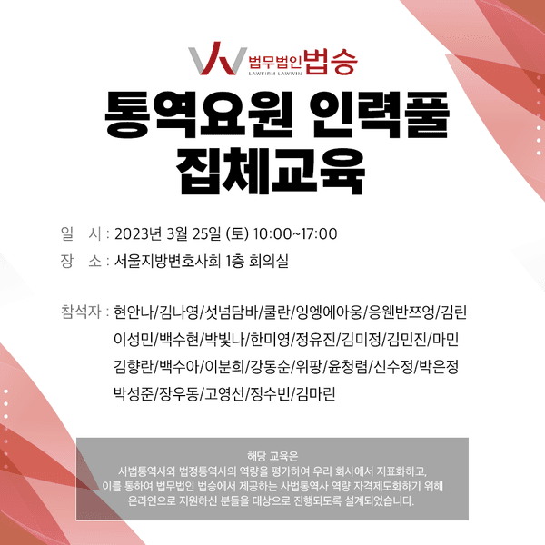 법무법인 법승, 통역요원 인력풀 집체교육 진행