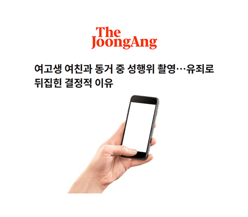 여고생 여친과 동거 중 성행위 촬영…유죄로 뒤집힌 결정적 이유