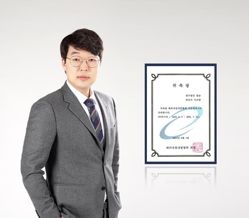 법무법인 법승 이조양 변호사, 해외자원개발협회 자문변호사 위촉