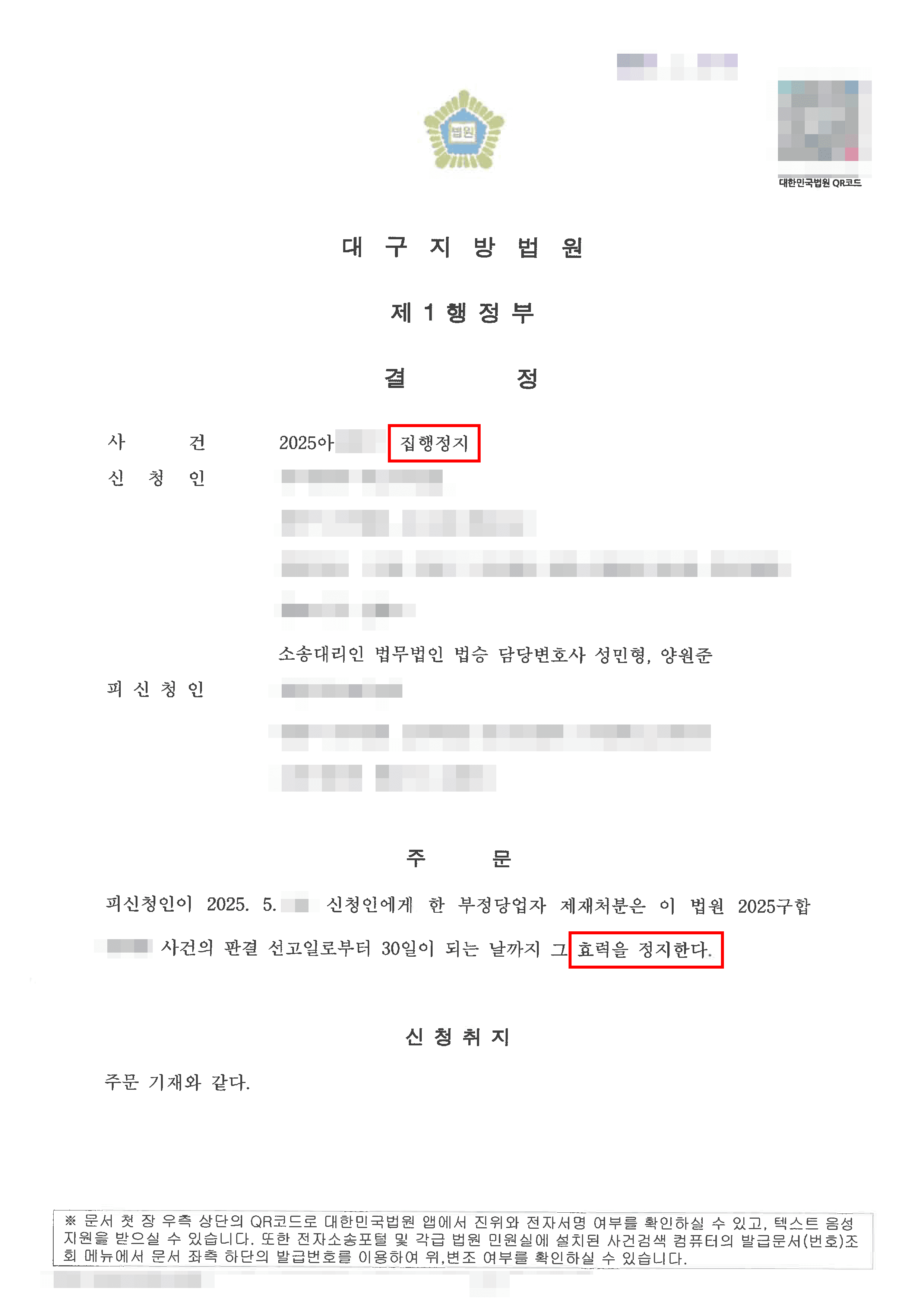집행정지 인용결정 | 부당한 계약해지에서 시작된 6개월 입찰 제한, 집행정지로 대응