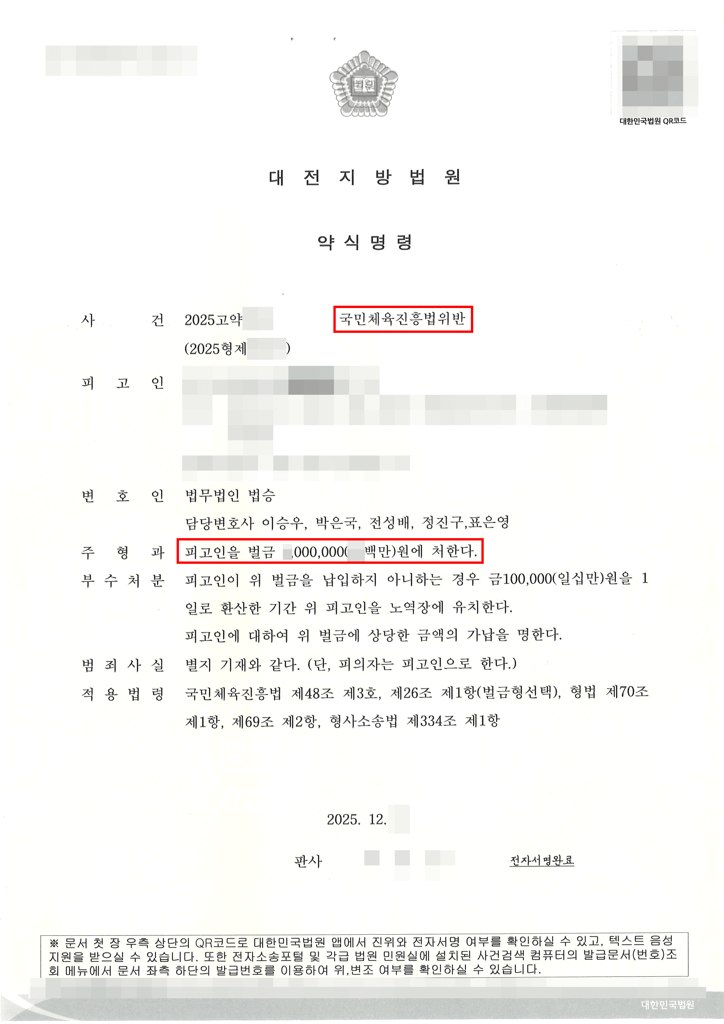 약식명령(벌금형) | 수억 원대 불법 스포츠 도박 혐의, ‘벌금형’ 약식명령으로 선처받은 사례