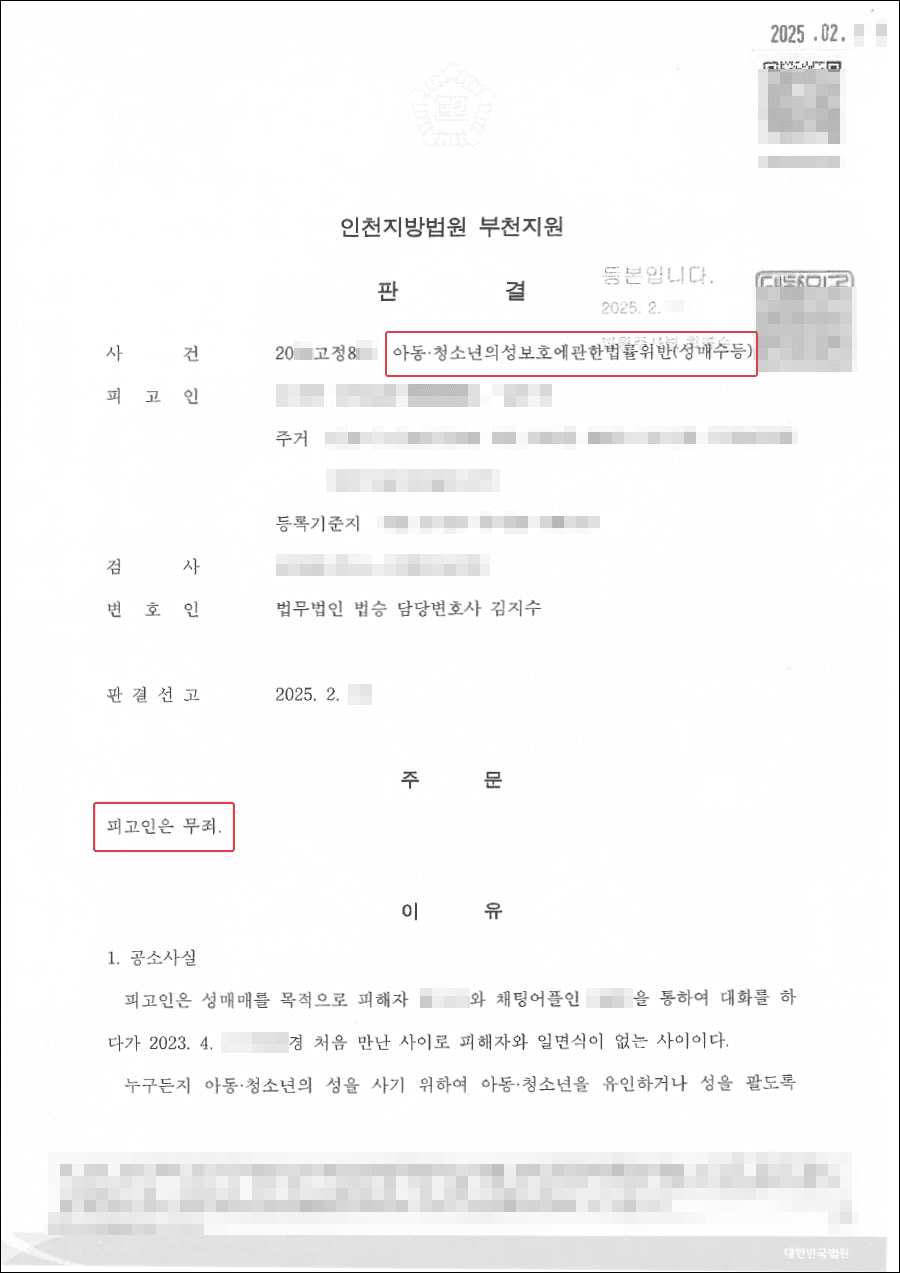 무죄ㅣ성매매 의심 사건, 꼼꼼한 증거분석으로 무죄 판결