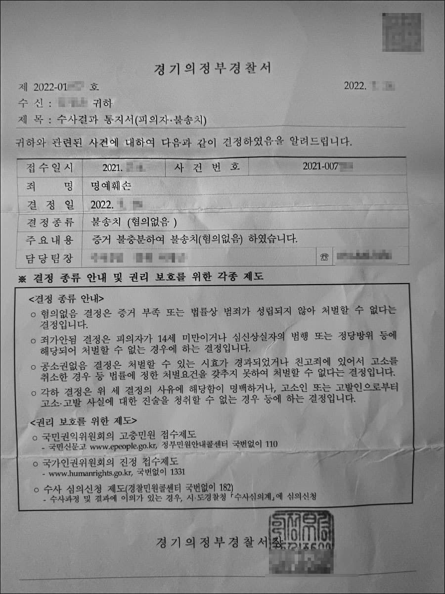 혐의없음 | 정보통신망이용촉진및정보보호등에관한법률위반(명예훼손), 명예훼손, 모욕 - 경기의정부경찰서 20**-007***