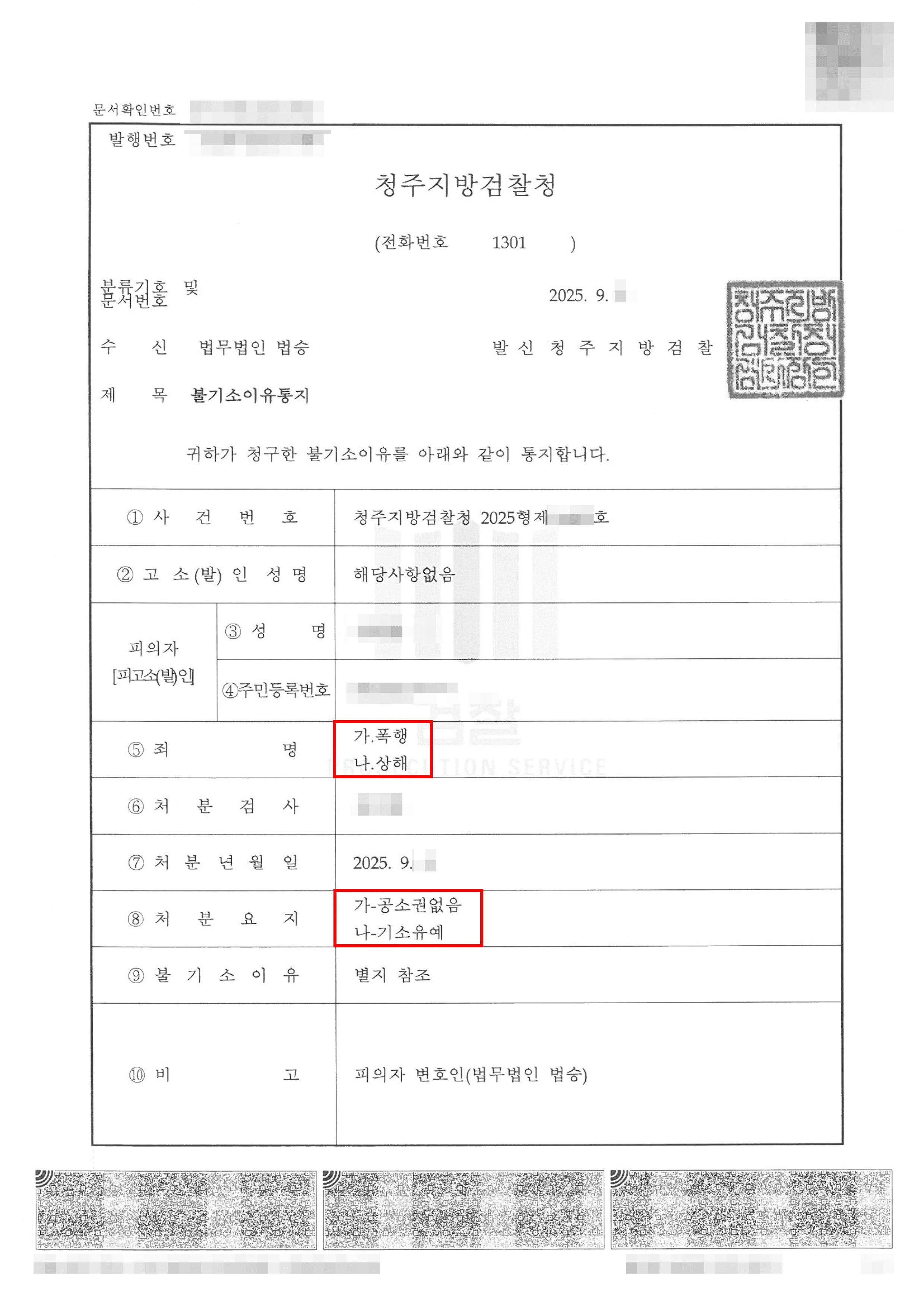 공소권 없음, 기소유예 | 폭행, 상해 사건에서 전과가 남지않는 처분으로 선처받은 사례
