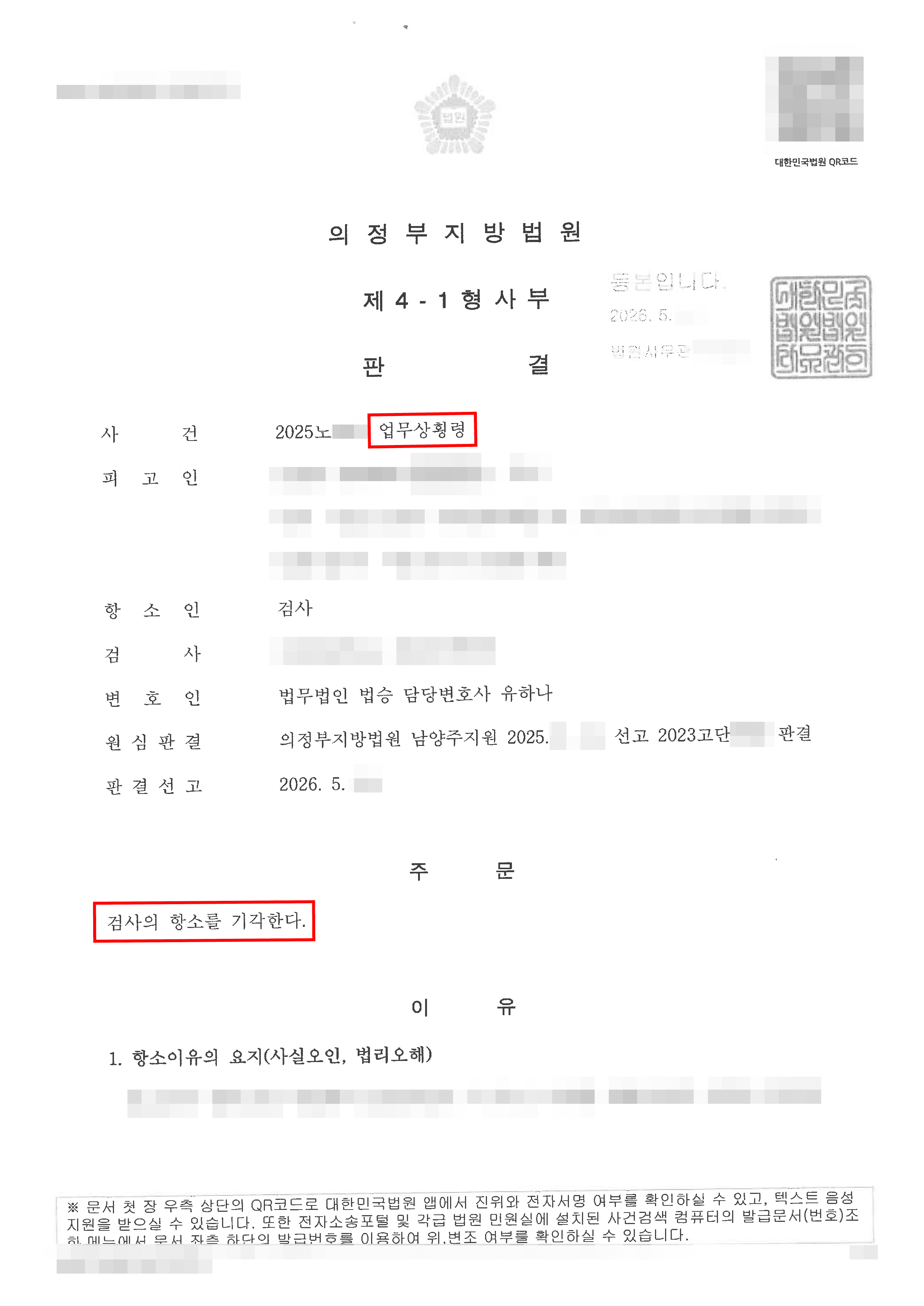 검사 항소기각 | 1심에서 무죄판결이 선고된 업무상횡령 사건에서 검사가 항소하였으나, 적극적으로 방어하여 2심에서 무죄판결이 확정된 사례