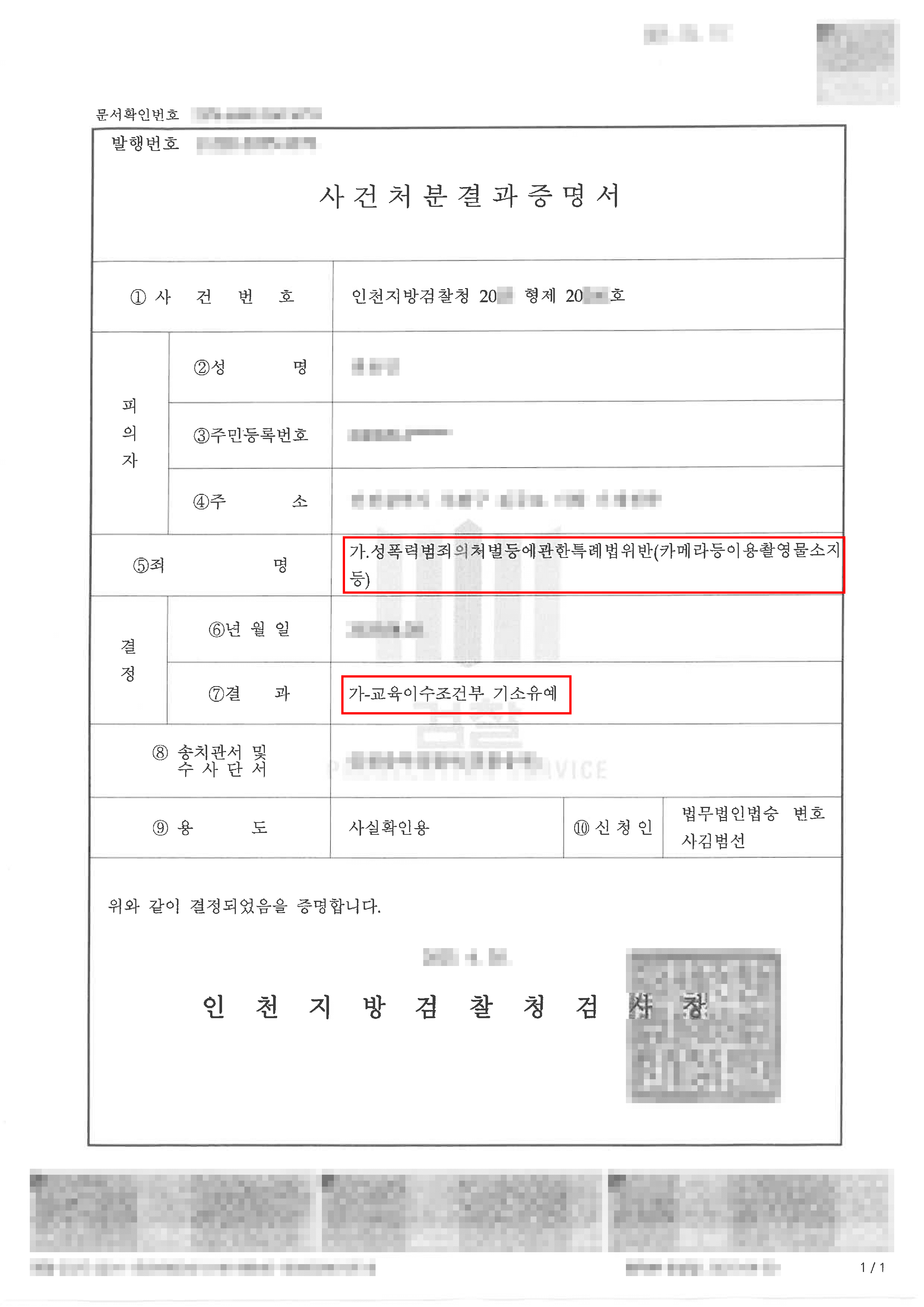 교육이수조건부 기소유예 – 피해자의 치마 속을 촬영한 의뢰인이 교육이수조건부 기소유예 처분을 받은 사례