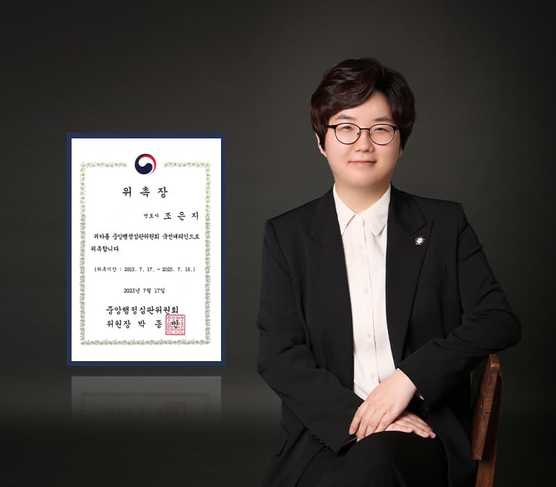 법무법인 법승 조은지 변호사, 중앙행정심판위원회 국선대리인 위촉