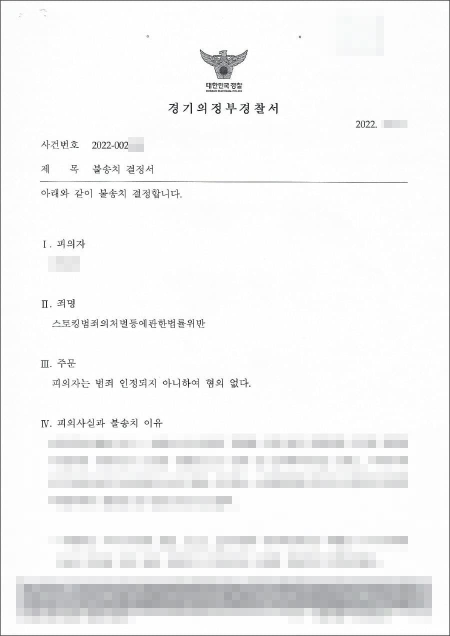 불송치처분(무혐의) | 스토킹범죄의처벌등에관한법률위반 - 경기의정부경찰서 20**-002***