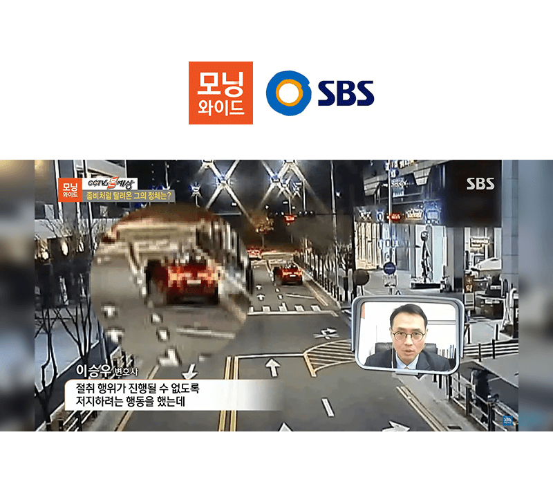 이승우변호사, SBS 모닝와이드 차량 운전석 강제탑승 강제치상사건 성립 관련 인터뷰