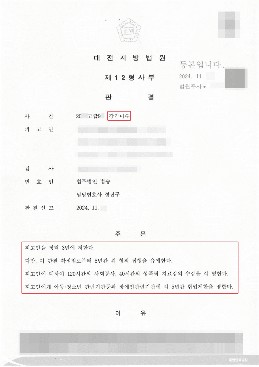 집행유예ㅣ강간미수죄로 검사 구형 3년이었으나 집행유예 받은 사례