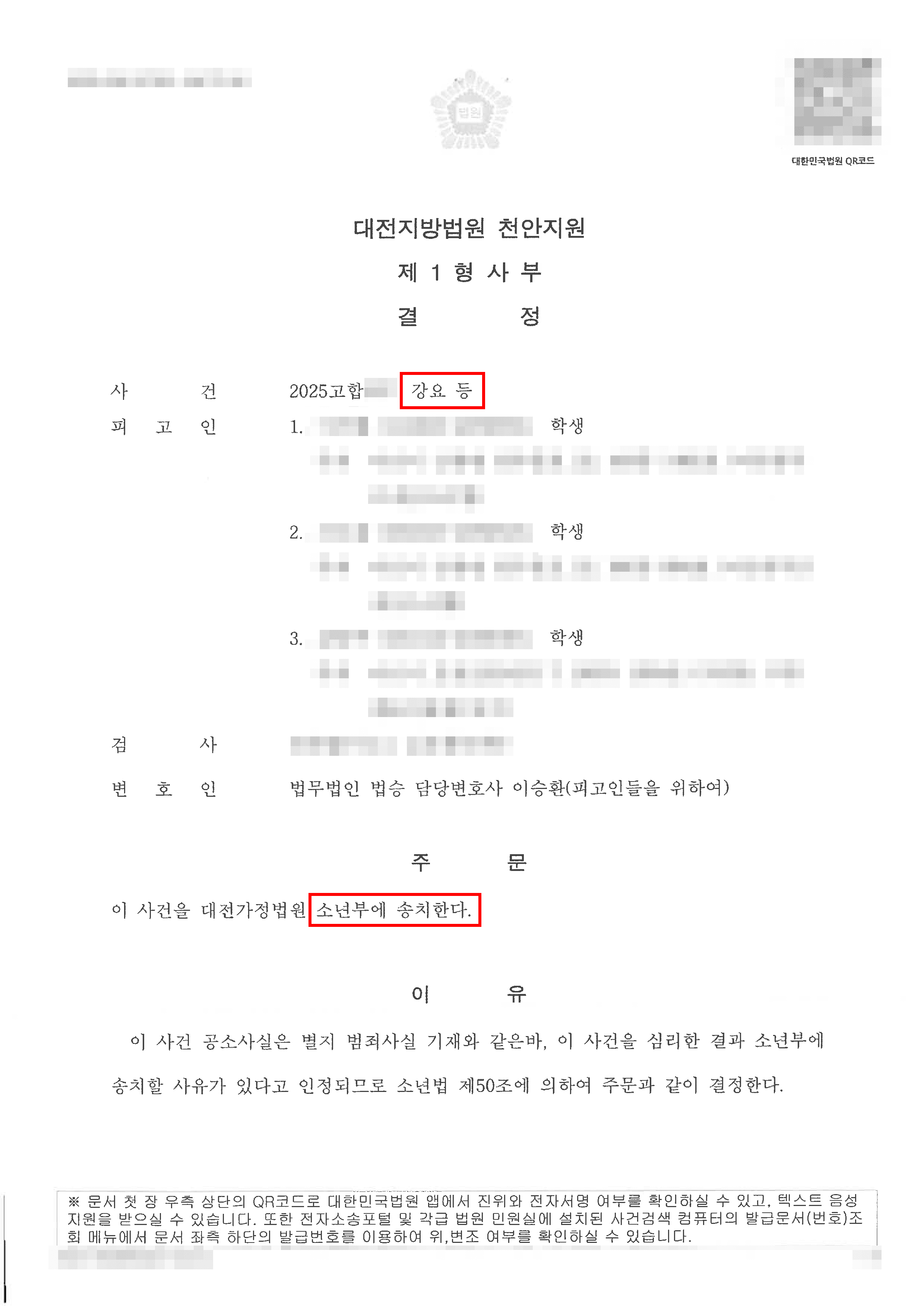 소년부 송치결정 | 중학생 피고인들 동급생 학교폭력, 특수상해 및 공동상해
