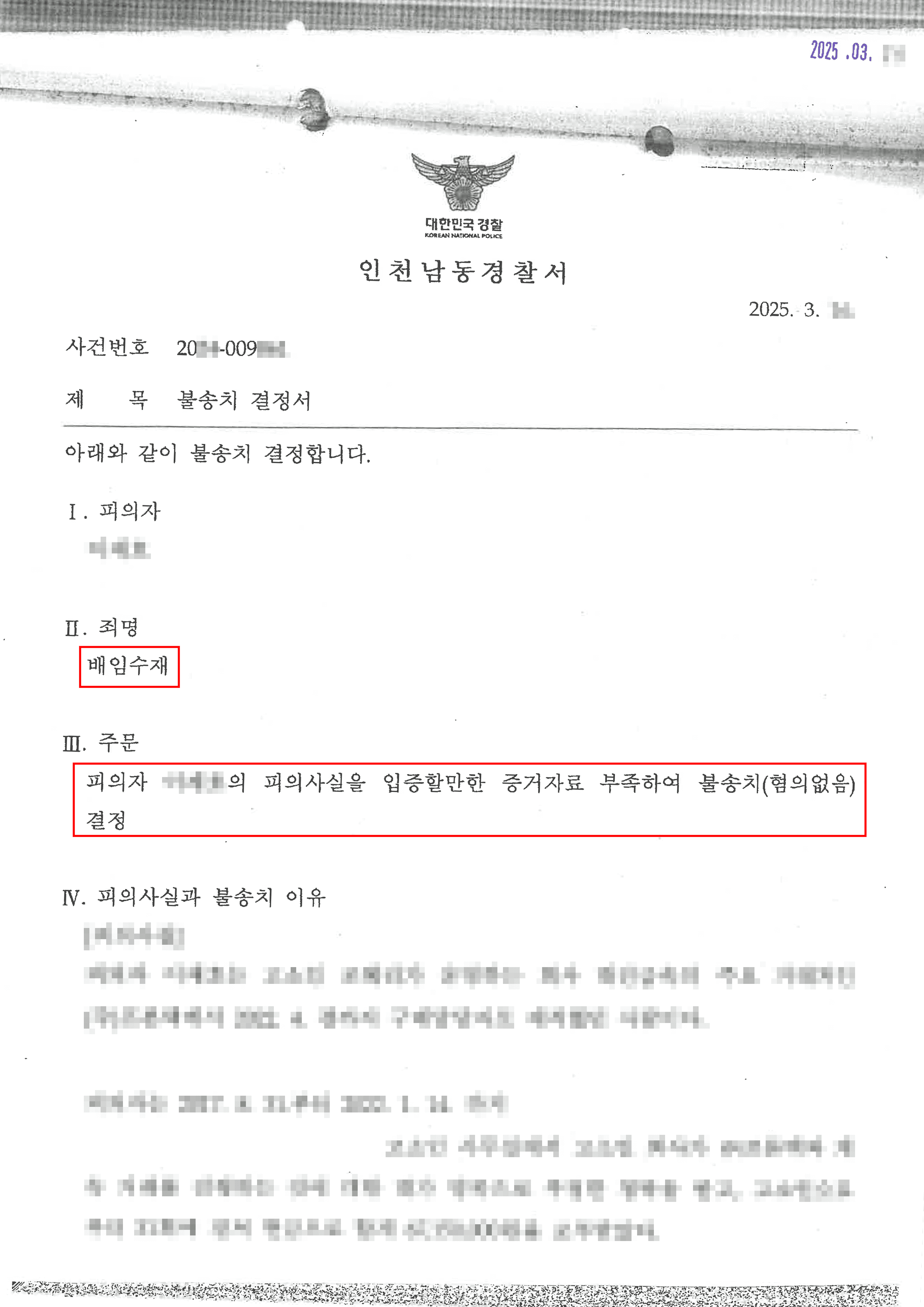 혐의없음(증거불충분)ㅣ거래처로부터 금원을 받은 혐의로 수사를 받게 된 의뢰인이 혐의없음(증거불충분) 결정을 받은 사례