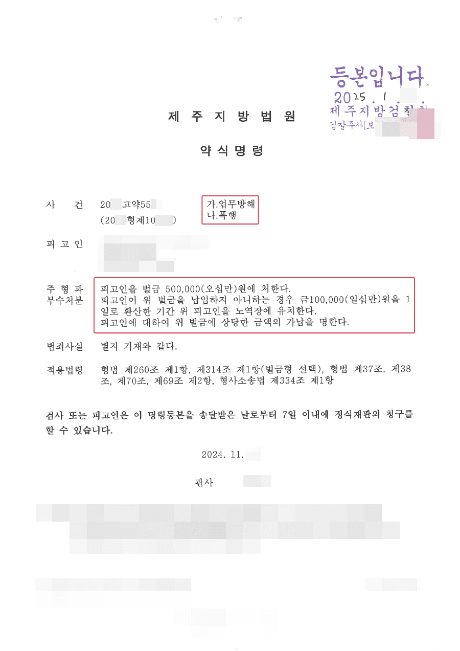 벌금 50만원ㅣ여자친구를 스토킹하는 사람과 다툼이 있어 업무방해 및 폭행 혐의로 수사중에 폭행의 정도 및 피해자의 악의적 고소사실등을 주장하여 약식명령 받은 사례