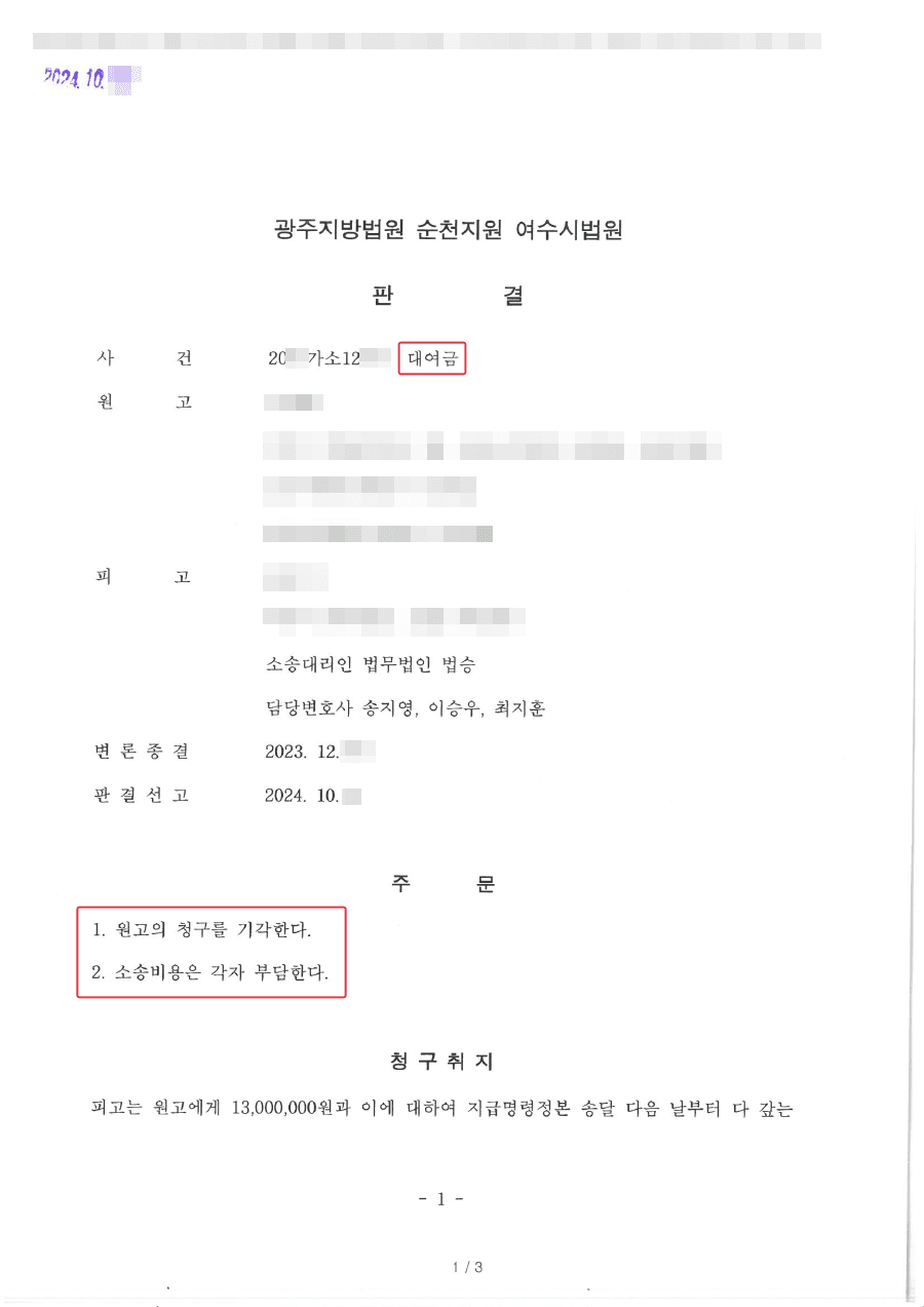 피고 승소(원고청구전부기각) | 지인들에게 투자소개를 했으나 투자회사의 연락두절로 지인들에게 대여금청구를 받은 의뢰인 전부승소 사례