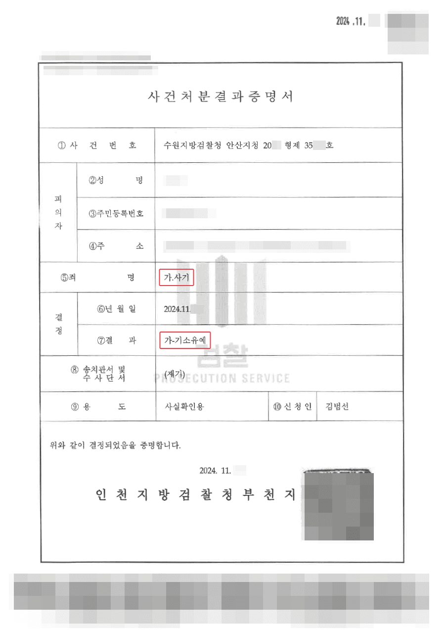 기소유예 | 합의를 통한 사기 기소유예 처분