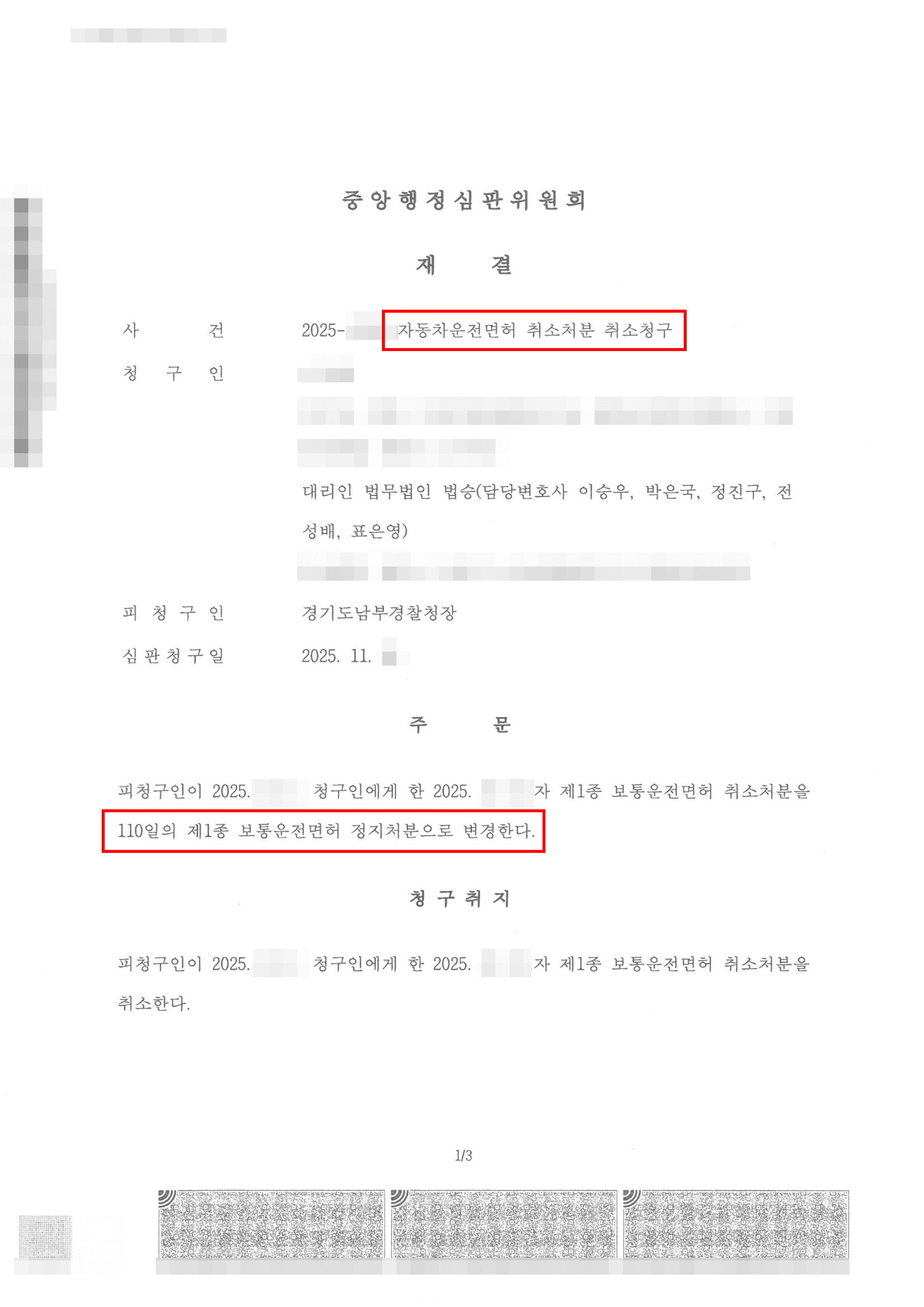 일부 인용 | 숙취운전으로 운전면허 취소처분받았으나, 행정심판 통해 운전면허 ‘110일 정지’로 감경