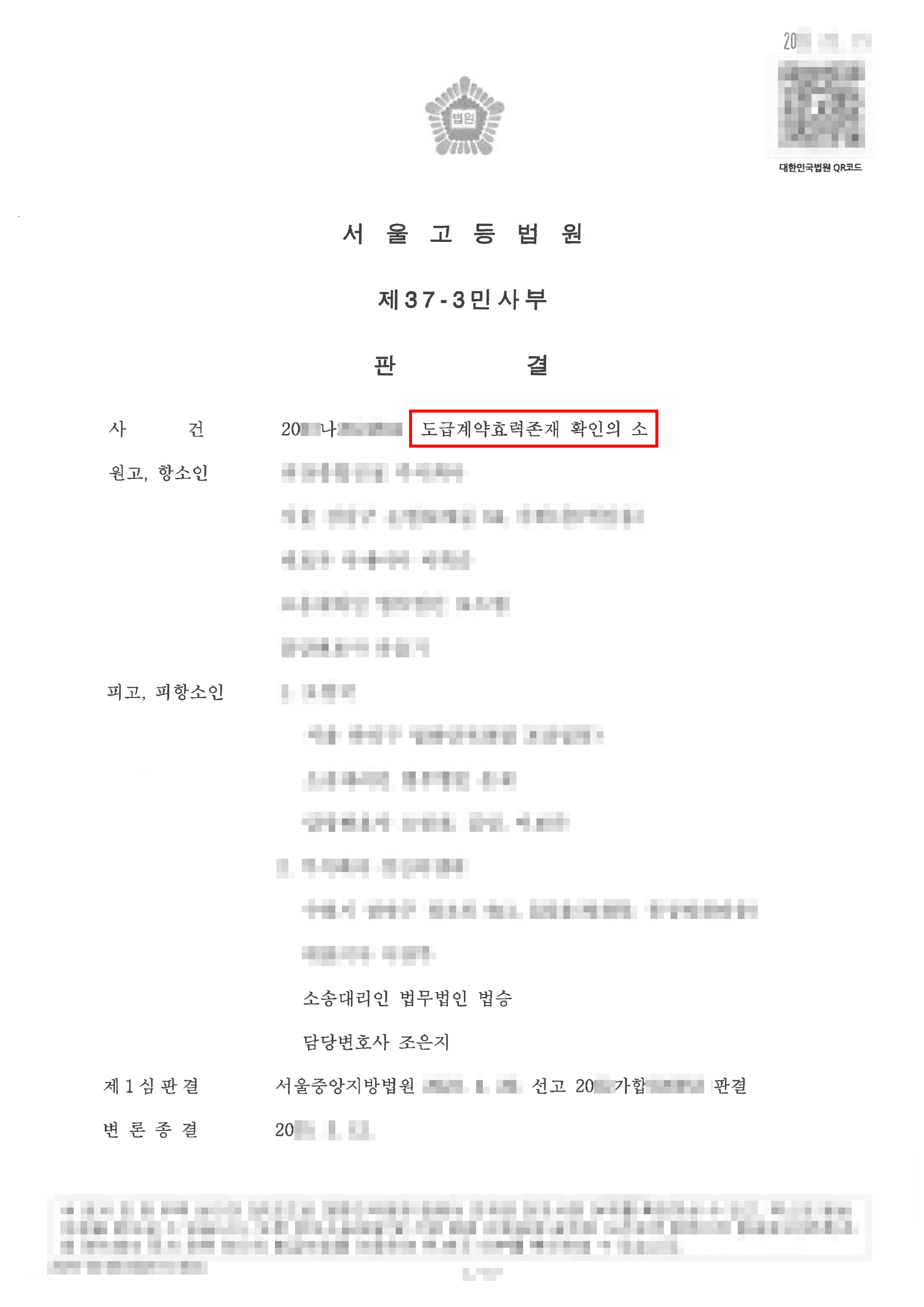 피고 승소 | 수십억대 '도급계약 효력 존재 확인 소송' 전부 승소 사례