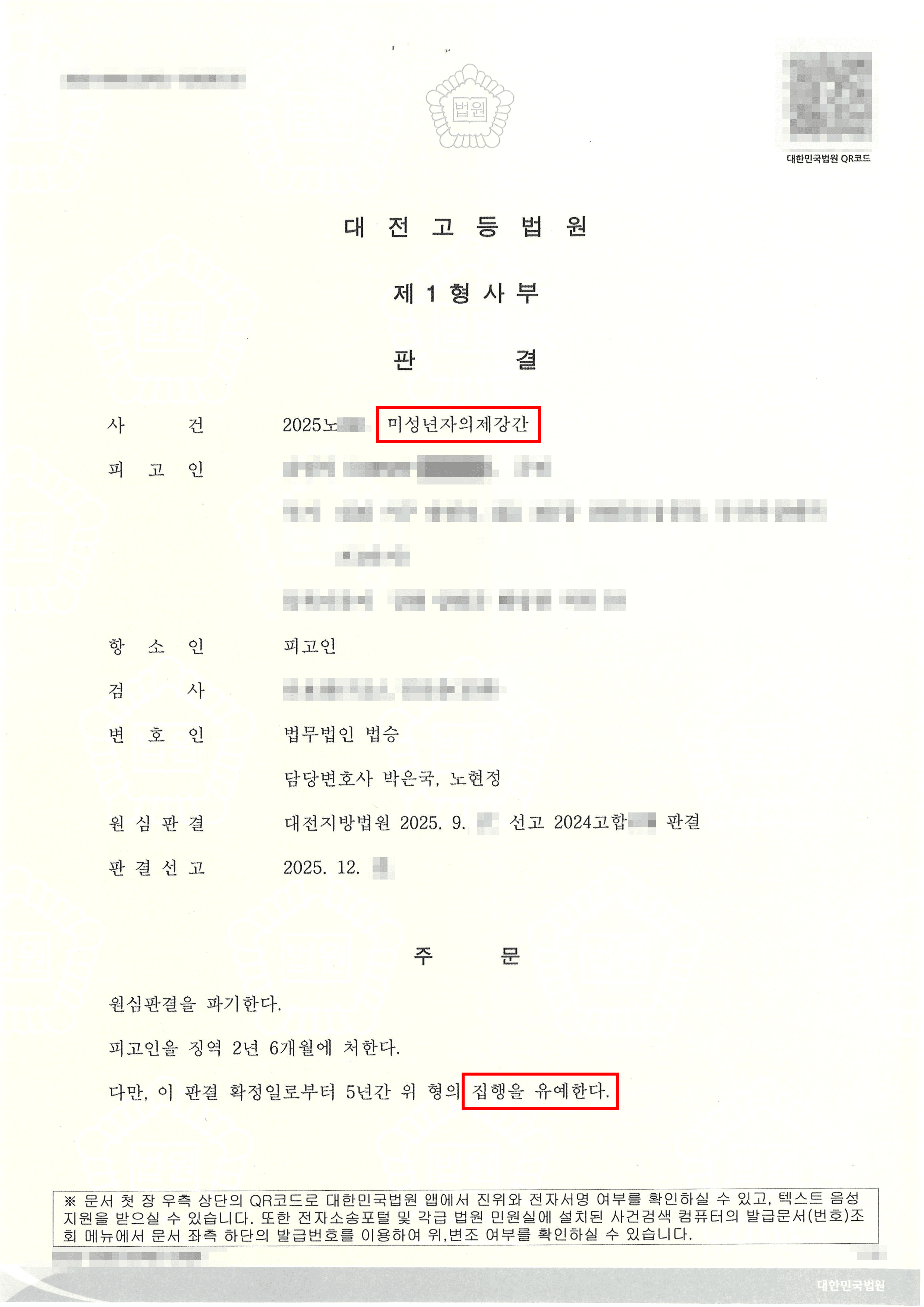 집행유예 | 미성년자 의제강간 혐의로 1심 실형 선고 법정구속, 항소심에서 집행유에 받으며 즉시 석방된 사례