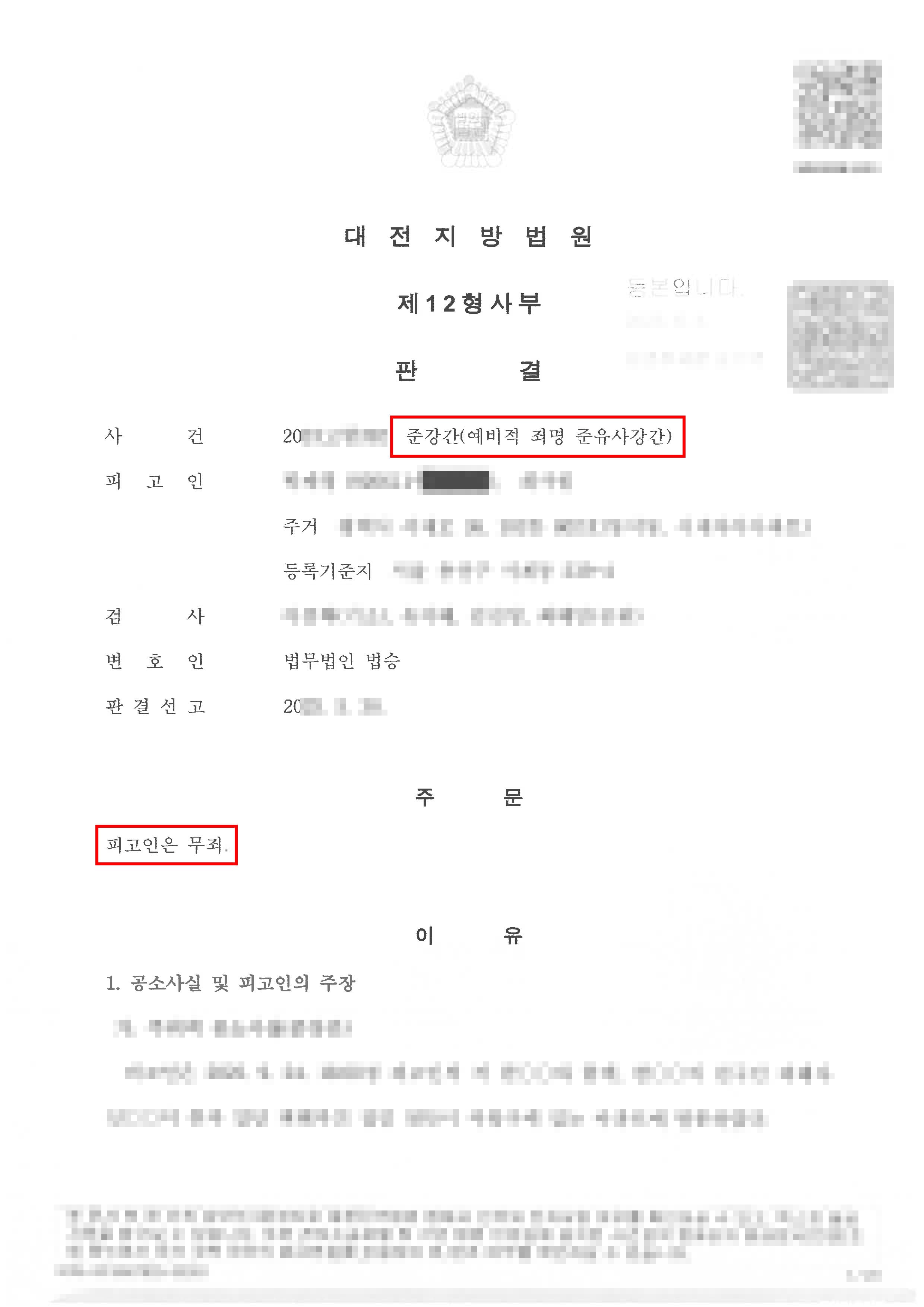 무죄ㅣ준강간으로 기소된 사안에서 피해자 진술의 모순점을 찾아내어 무죄 판결받은 사례