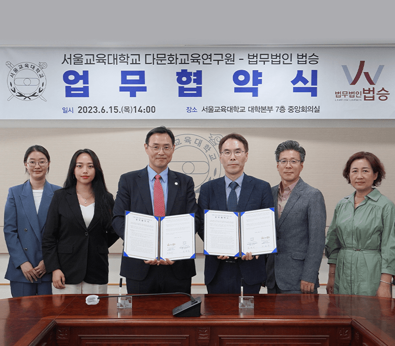 법무법인 법승·서울교대 다문화교육연구원, '문화 다양성 정착' 업무협약 체결