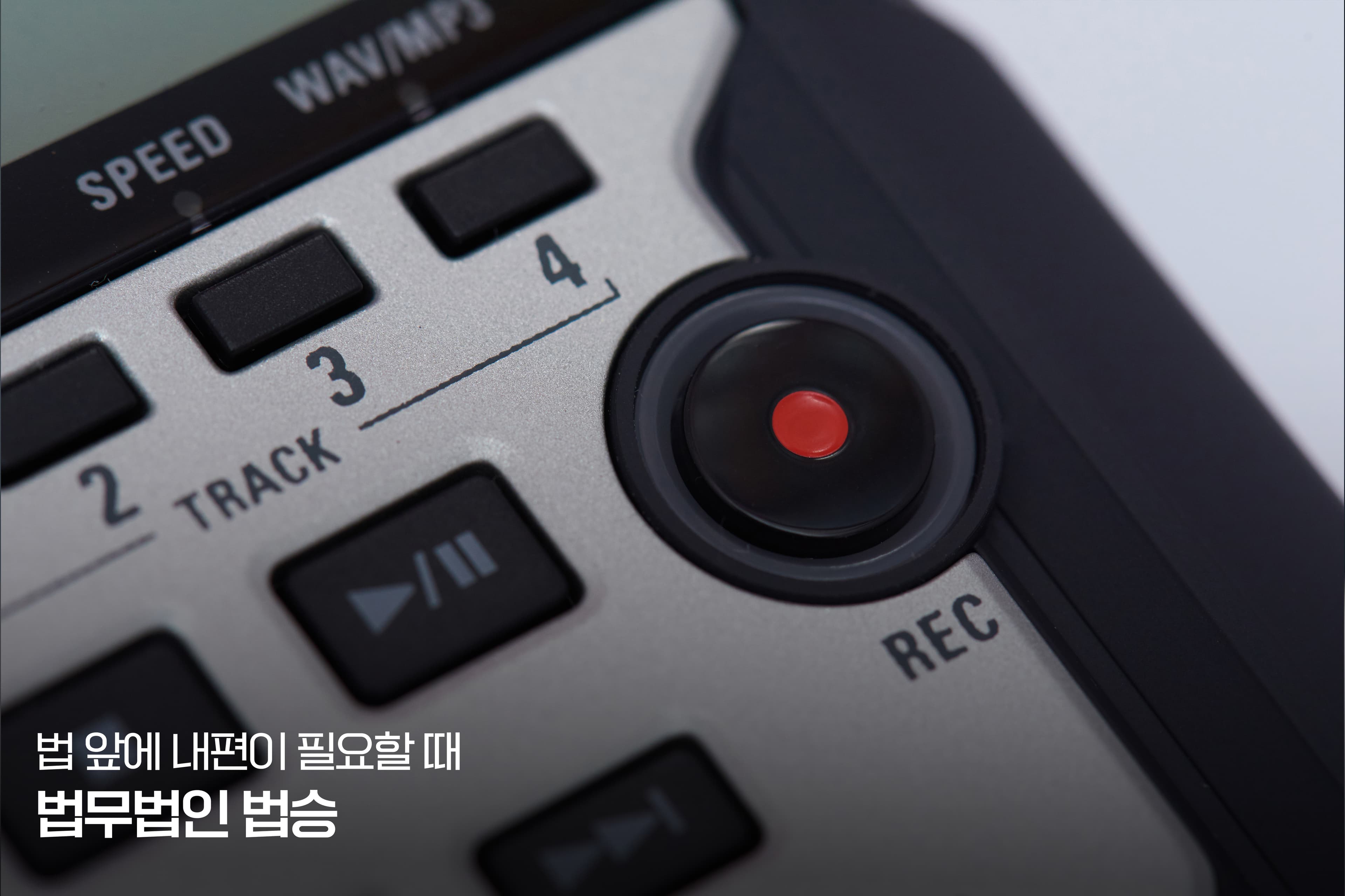 "제가 조사받는 과정을 제 휴대폰으로 몰래 녹음 해도 되나요?"
