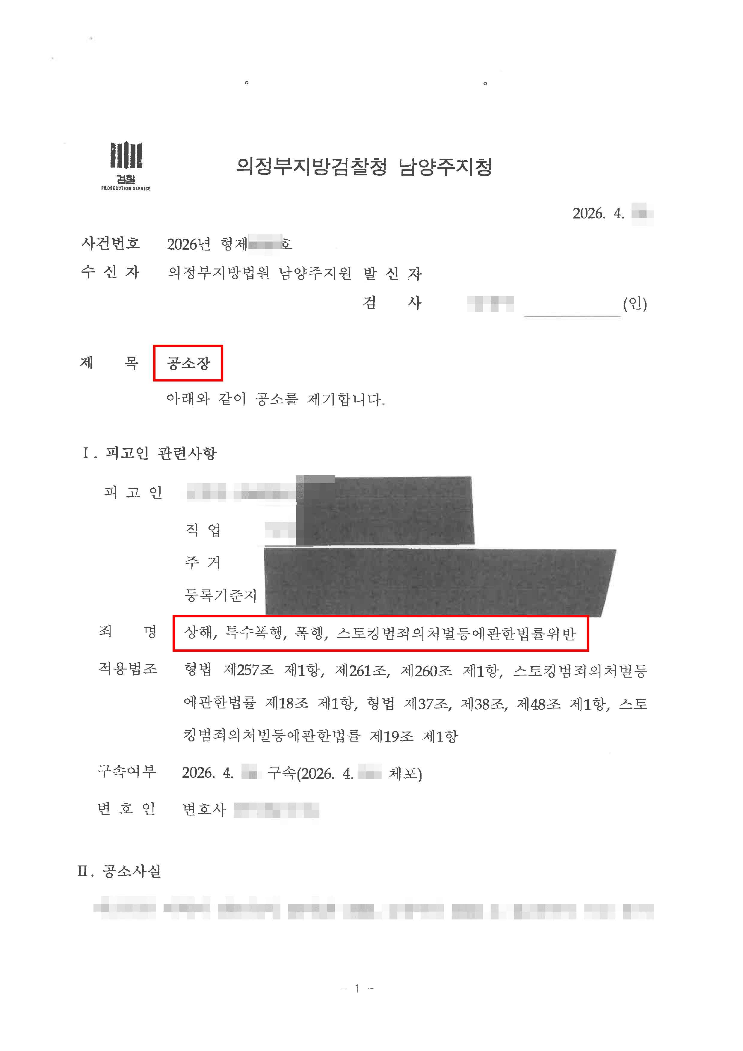 구속기소 | 데이트 폭력 피해자를 대리하여 복잡한 범죄 행위를 철저히 입증하여 구속기소를 이끌어낸 사례