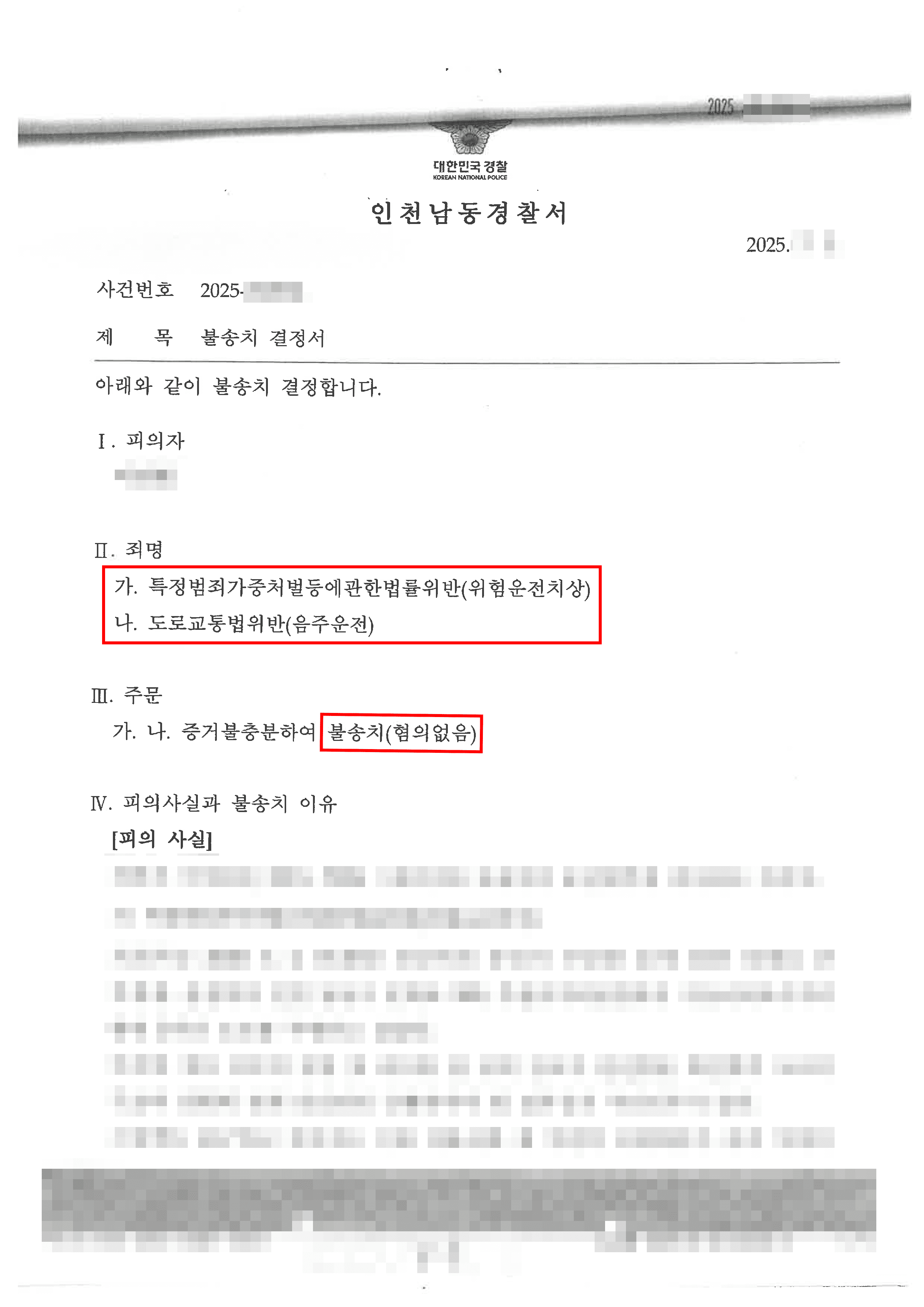 무혐의ㅣ술을 마시고 운전을 하던 중 차량 사고를 낸 의뢰인이 혐의없음 결정을 받은 사례