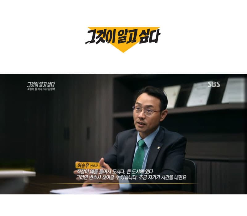 이승우 변호사, SBS 그것이 알고싶다 인터뷰 출연|여수 졸음쉼터 살인사건