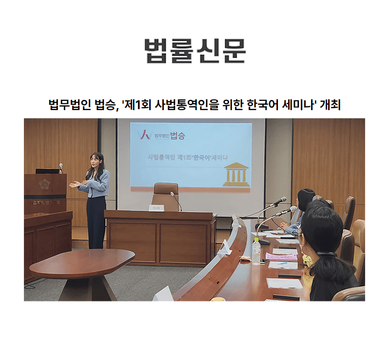 법무법인 법승, '제1회 사법통역인을 위한 한국어 세미나' 개최