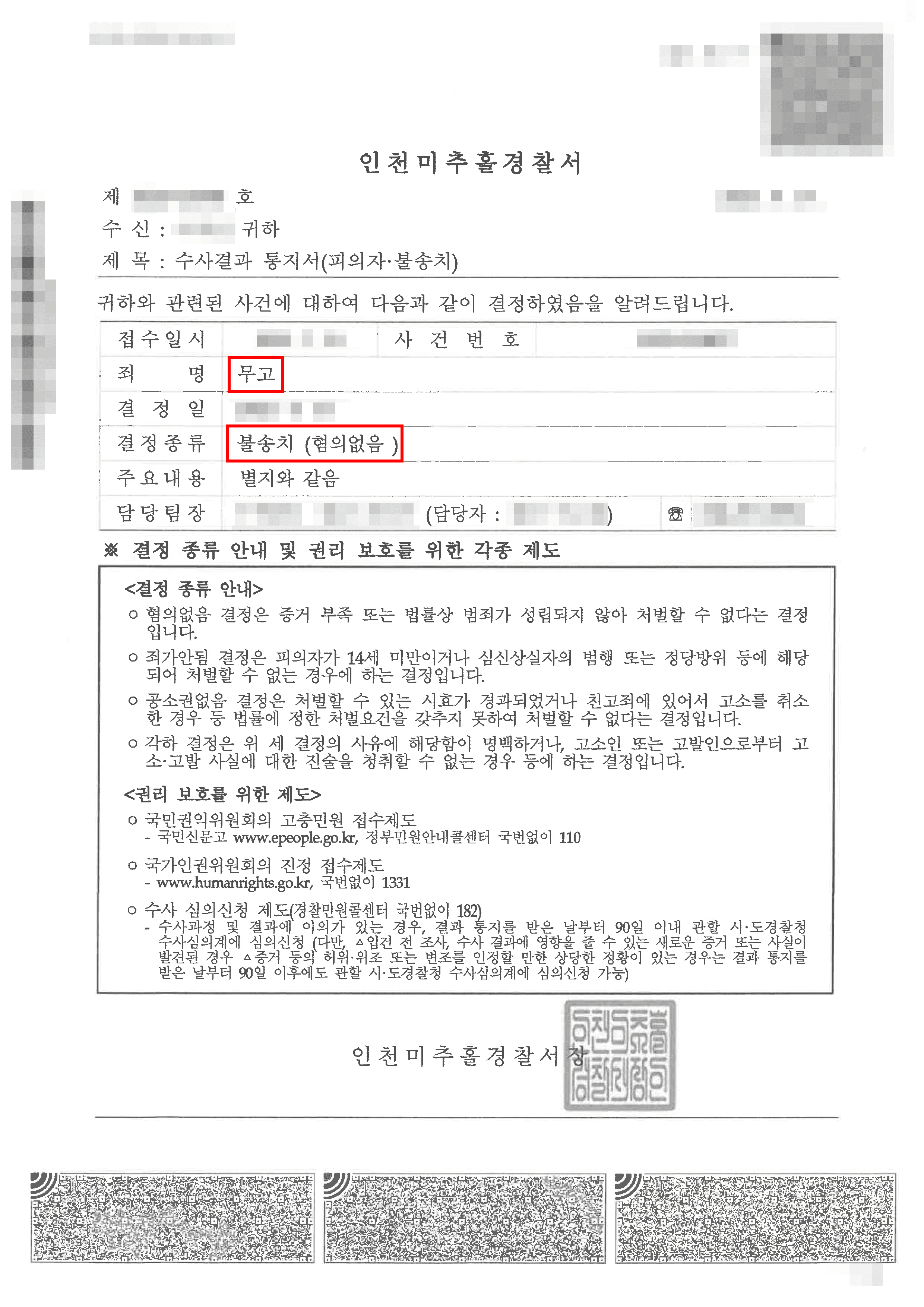 무혐의 | 무고,명예훼손 혐의로 억울하게 고소당한 성범죄 피해자, 무고 무혐의 받은 사안
