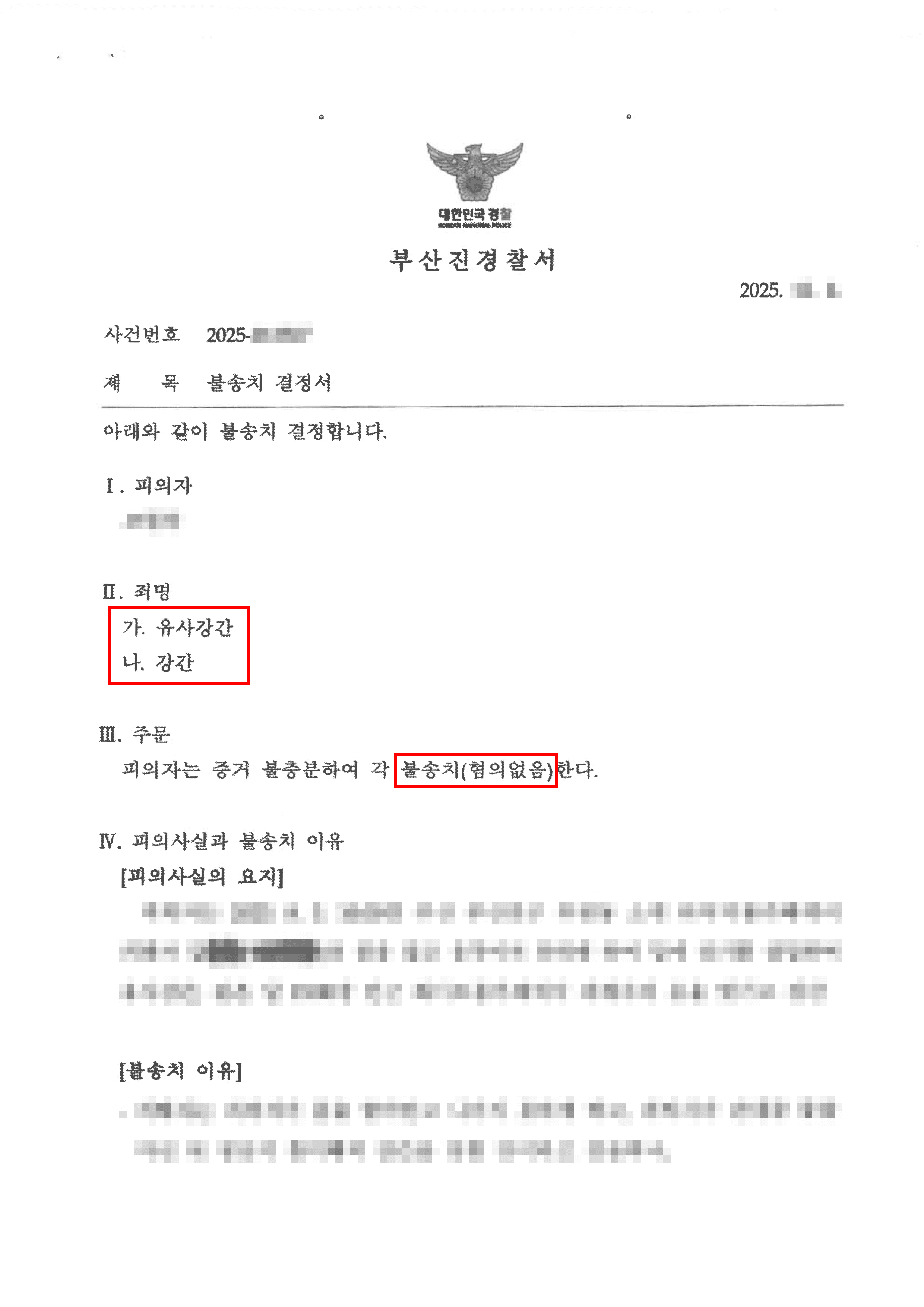 천안형사전문변호사 무혐의ㅣ연인 간 강간등 혐의로 억울하게 사건에 연루되어 법승을 찾아온 의뢰인, 최종 불송치 처분