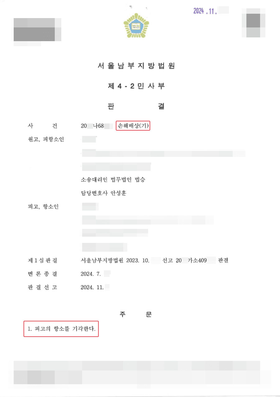 승소 | 불법행위 인과관계를 입증하여 배상액 청구 성공한 사례