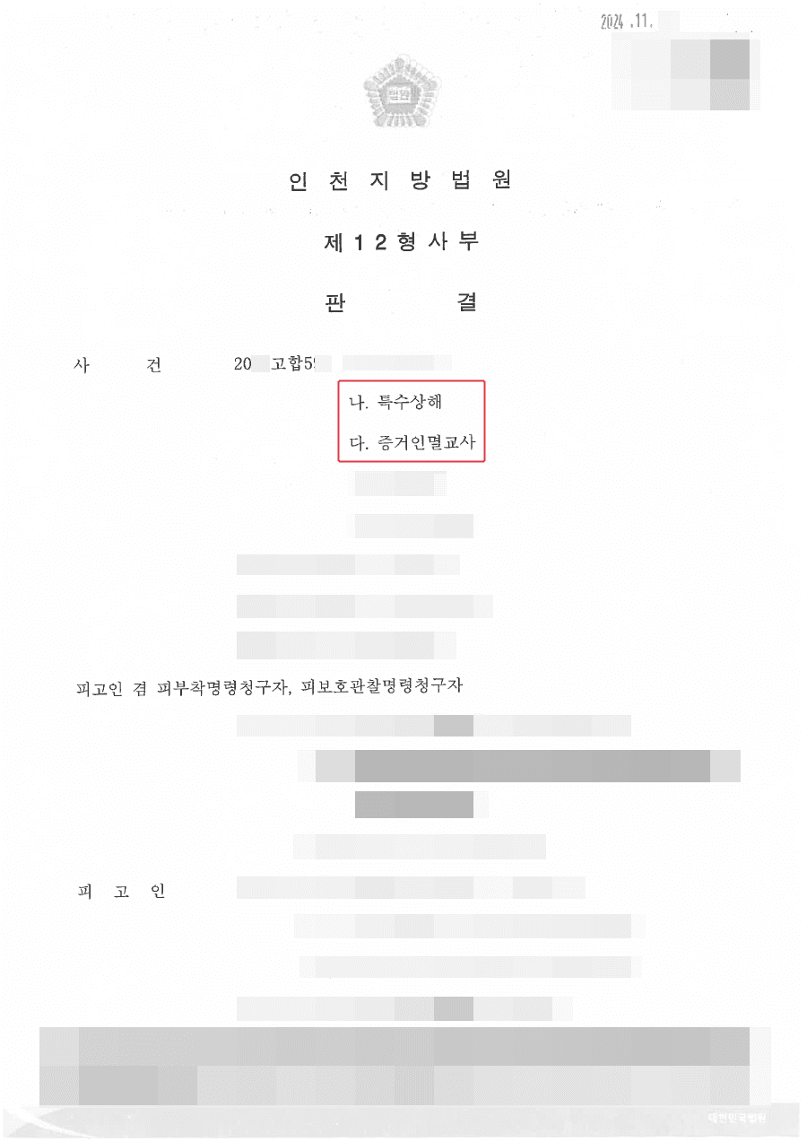 일부 무죄 | 자기를 위해 증거를 인멸하여 무죄를 받은 사안