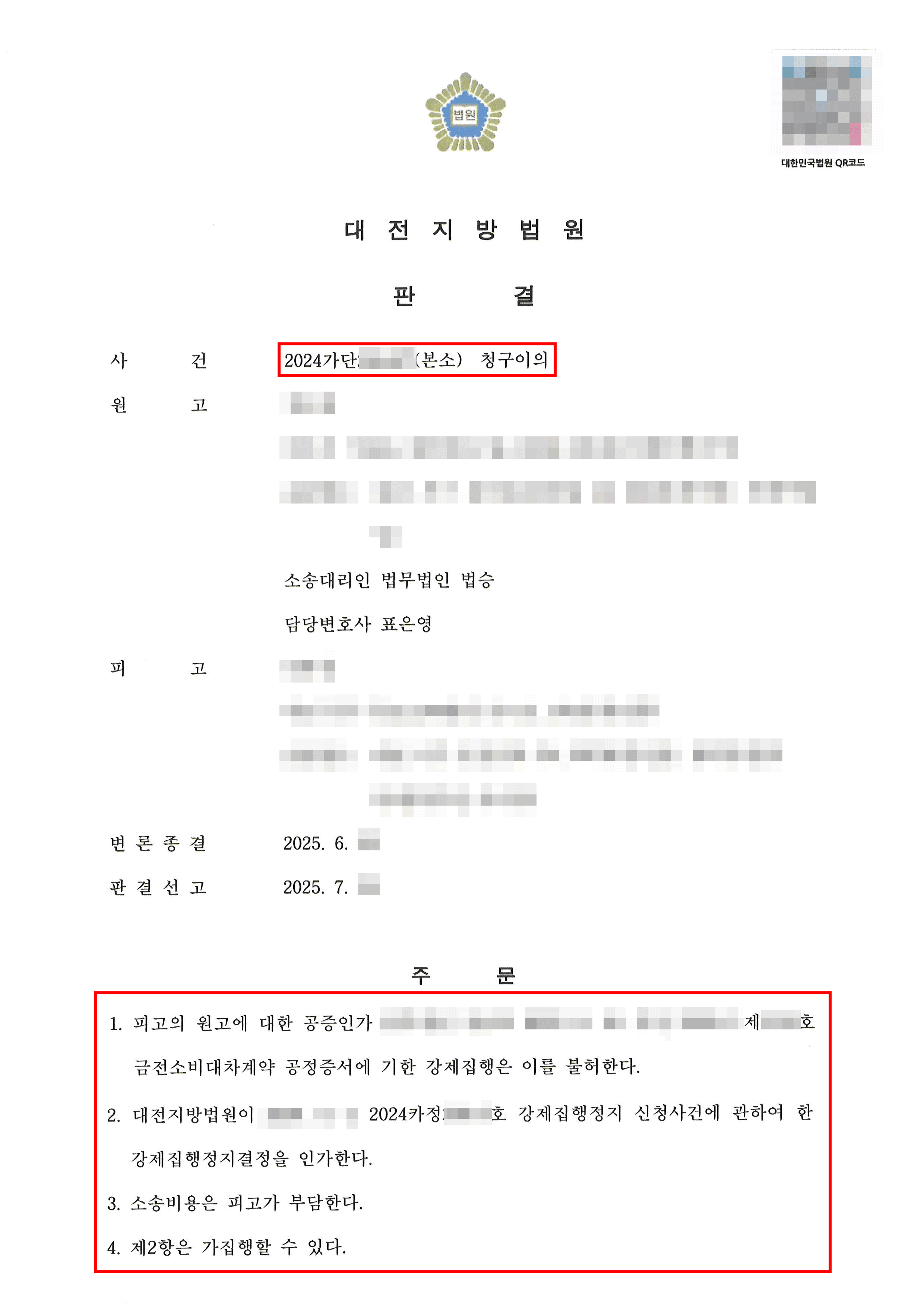 전부 승소 | 공정증서를 기반으로 한 부당한 강제집행 방어 및 부당한 반소 청구 전부 취하한 소가 3억여원 전부 승소 사례
