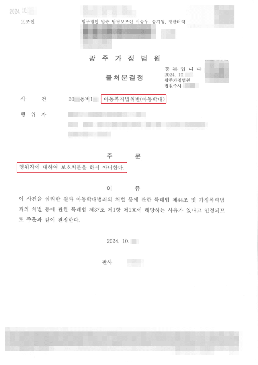 불처분 | 위탁교육기관 담임교사로 생활규칙에 대한 훈육을 하였으나 아동학대 및 협박 고소당한 의뢰인 불처분 사례