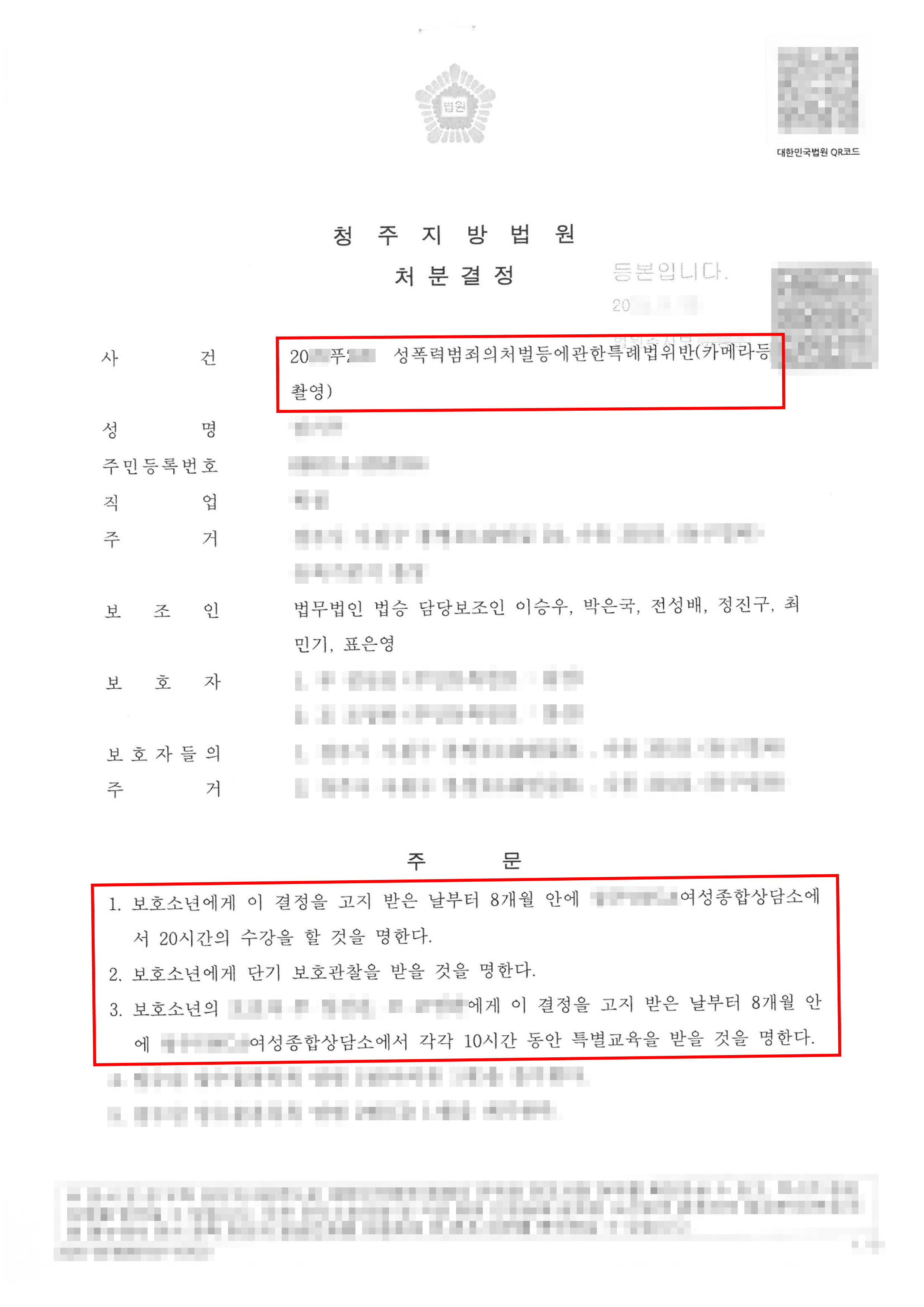 1호,4호 처분ㅣ청소년 불법촬영 사건에서 보호처분 이끌어낸 사례