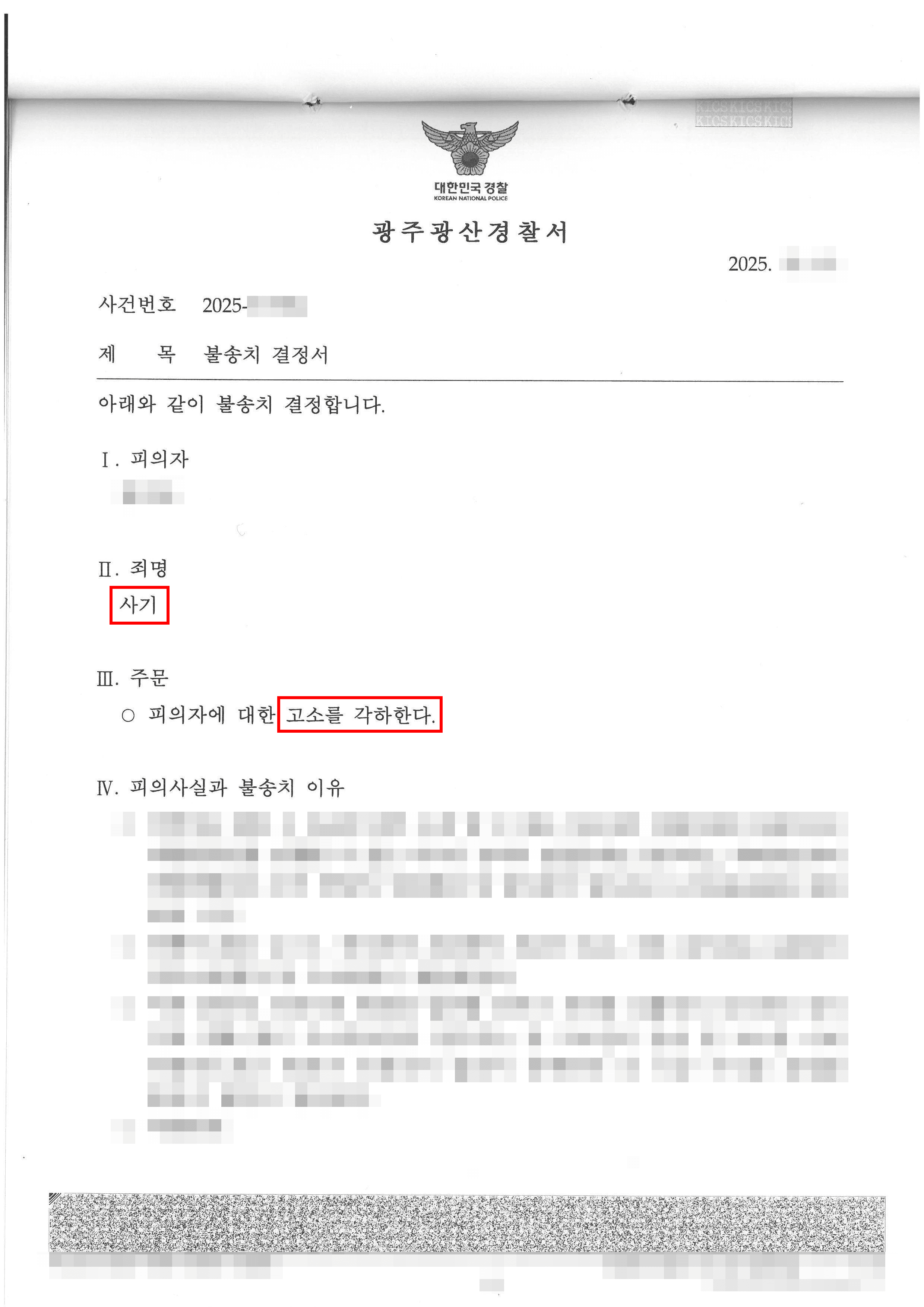무혐의 | “특경 사기 사건 초기 대응으로 처벌 없이 불송치 종결”