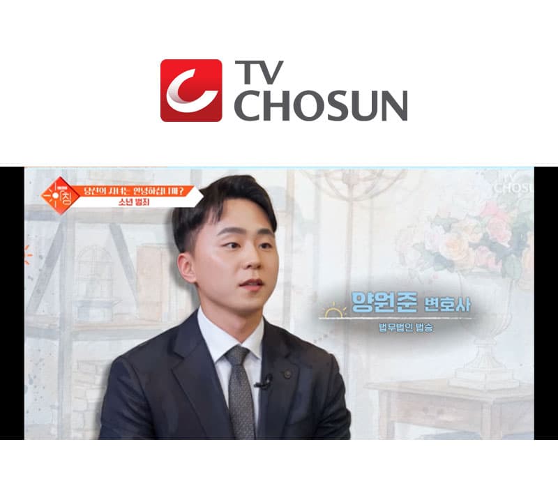 양원준 변호사 TV조선 슬기로운 아침 방송 출연ㅣ소년범죄