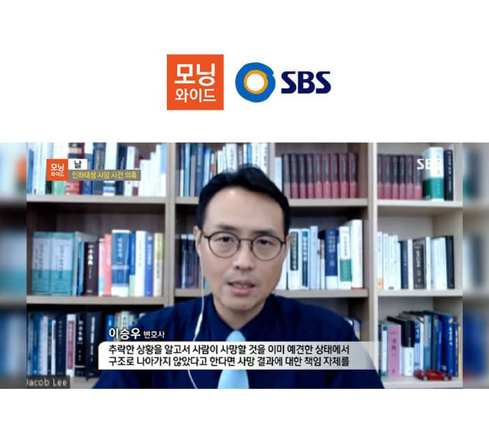 이승우변호사, SBS 모닝와이드 인터뷰