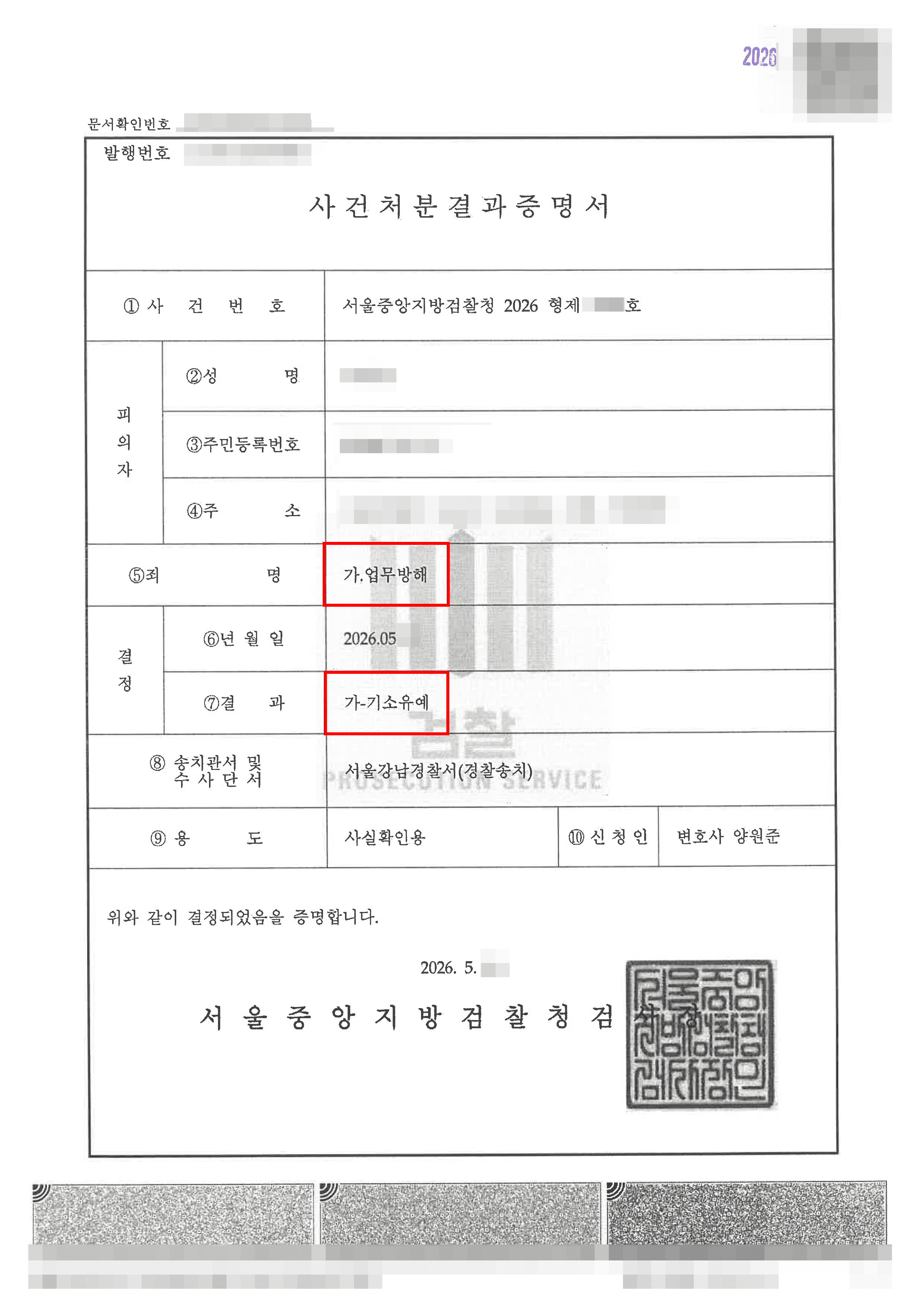 기소유예 | 성과 압박이 부른 허위 보고… 업무방해 혐의 송치 후 전격적인 대응 방향 전환