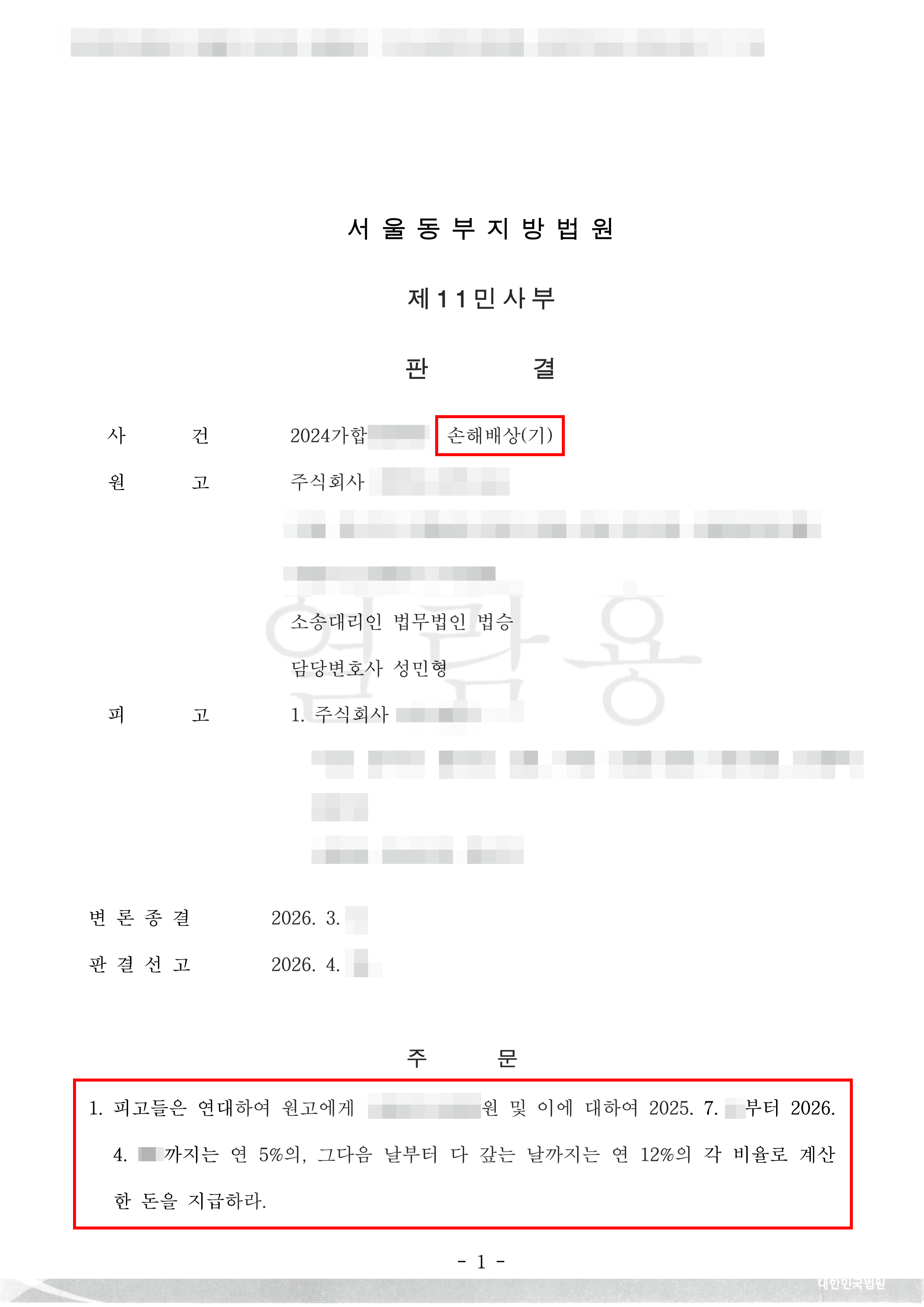 청구인용 | 명의상 대표이사 및 실질적 대표이사의 책임을 추궁하고 합의의 효력을 부인하여 민사상 계약해제에 따른 손해배상 인정된 사례